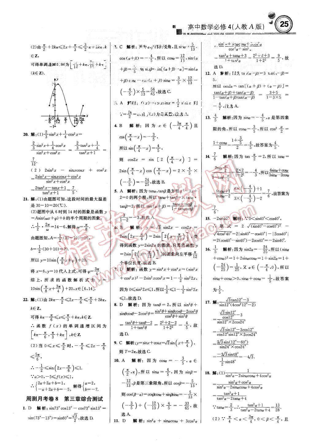 2015年輕巧奪冠周測月考直通高考高中數(shù)學必修4人教A版 第25頁