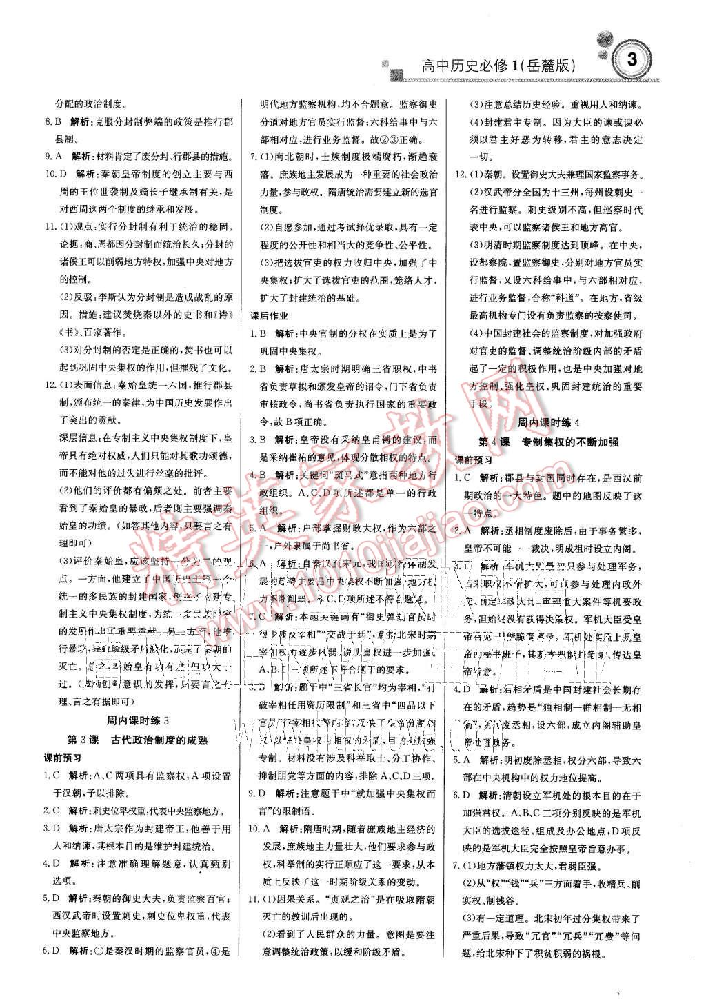 2015年輕巧奪冠周測(cè)月考直通高考高中歷史必修1岳麓版 第3頁(yè)