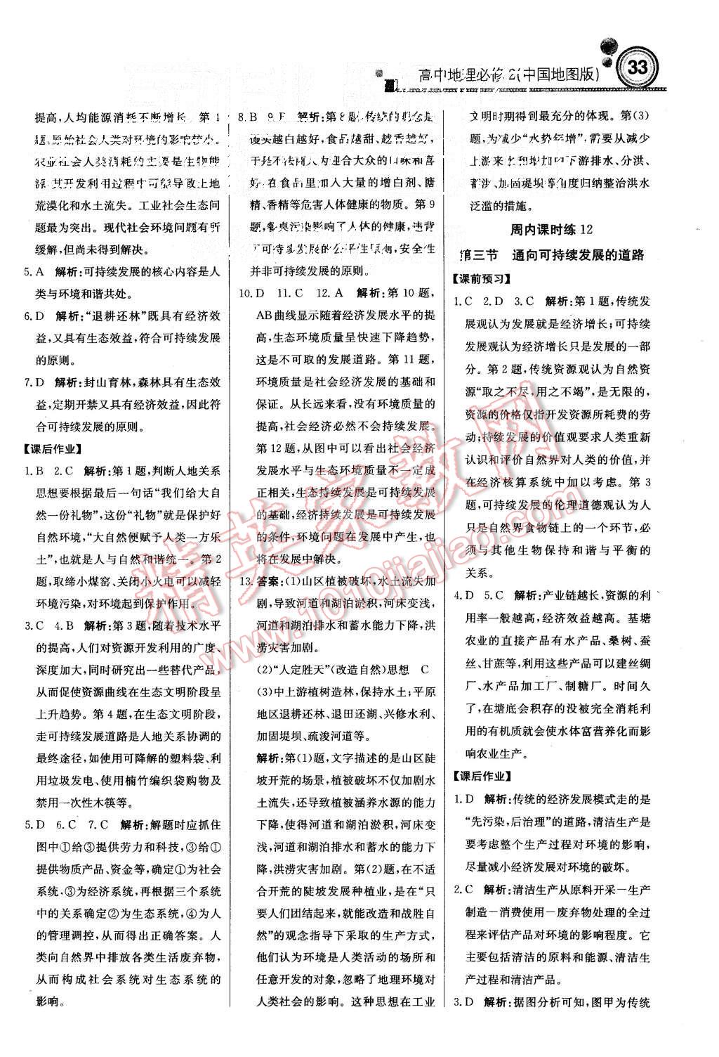 2015年轻巧夺冠周测月考直通高考高中地理必修2中国地图版 第9页