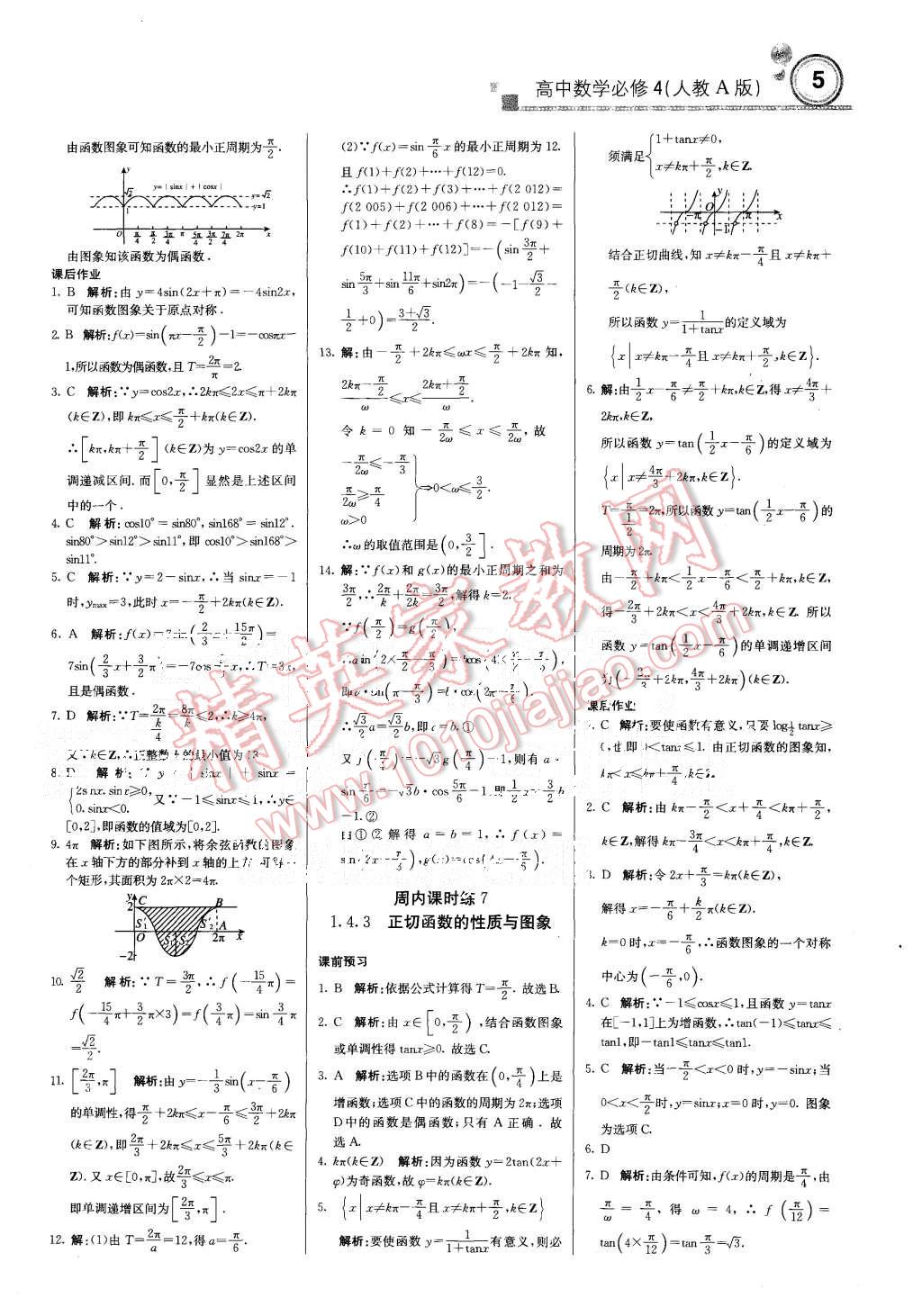 2015年輕巧奪冠周測(cè)月考直通高考高中數(shù)學(xué)必修4人教A版 第5頁