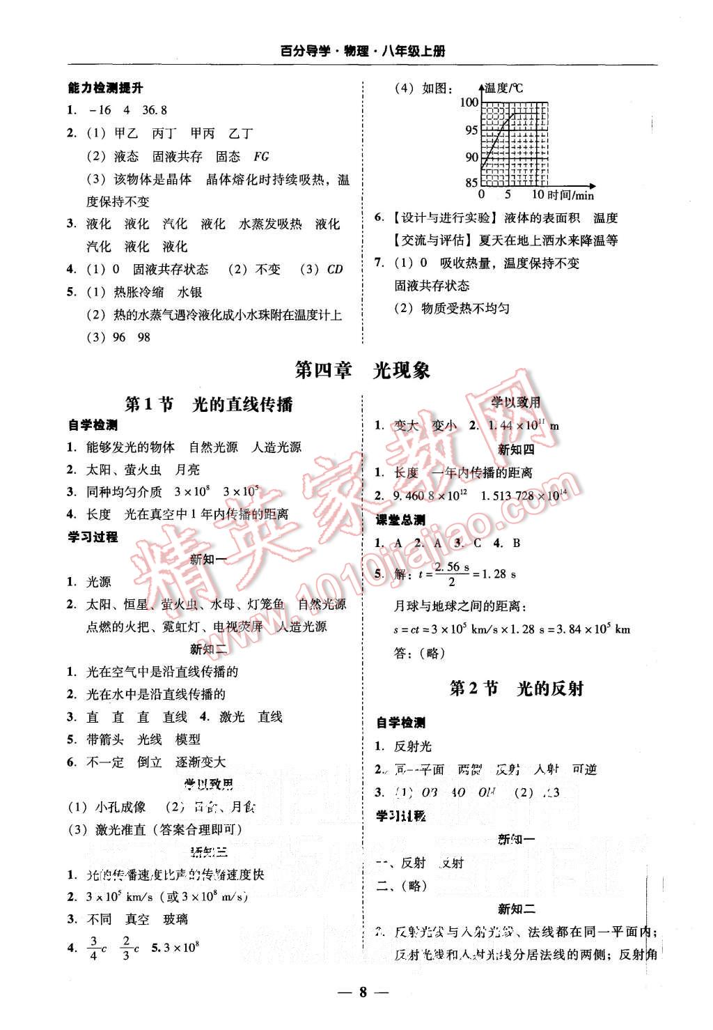 2015年易百分百分导学八年级物理上册粤沪版 第8页