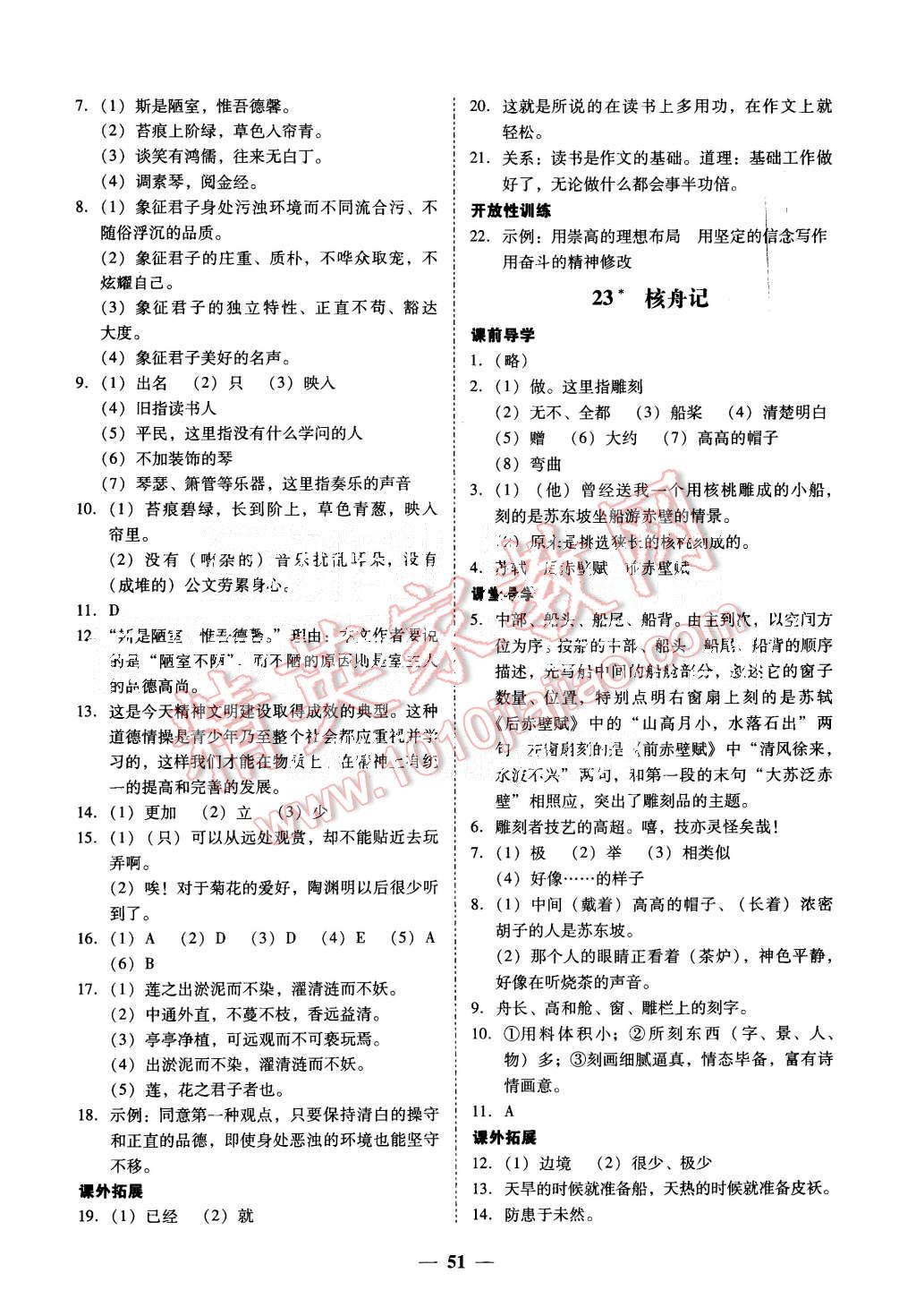 2015年易百分百分导学八年级语文上册人教版 第21页