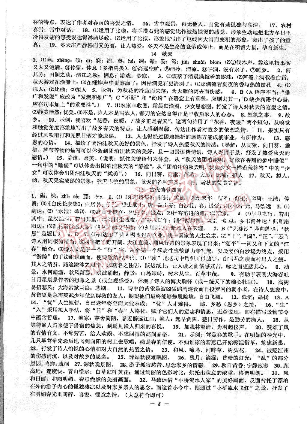 2015年初中新學(xué)案優(yōu)化與提高七年級(jí)語(yǔ)文上冊(cè)人教版 第8頁(yè)