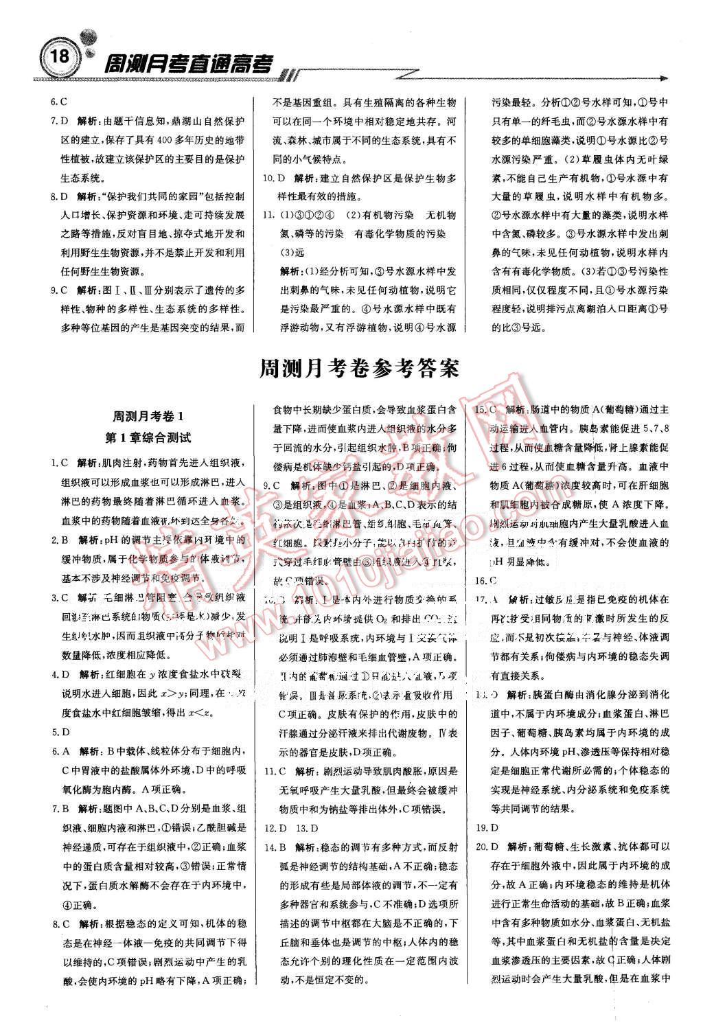 2015年輕巧奪冠周測(cè)月考直通高考高中生物必修3人教版 第18頁(yè)