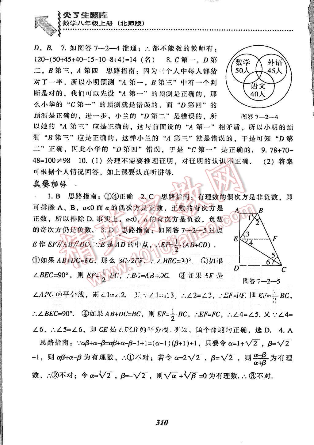 2015年尖子生題庫八年級(jí)數(shù)學(xué)上冊(cè)北師大版 第72頁