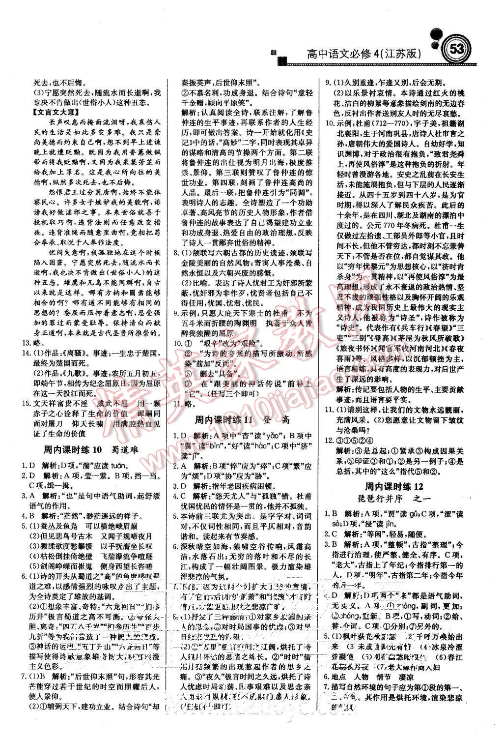 2015年輕巧奪冠周測(cè)月考直通高考高中語(yǔ)文必修4江蘇版 第5頁(yè)