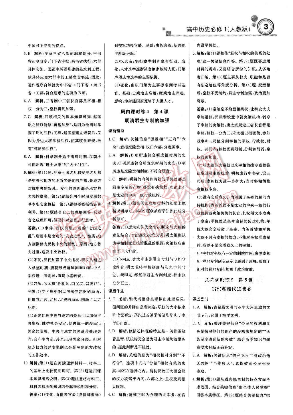 2015年輕巧奪冠周測月考直通高考高中歷史必修1人教版 第3頁