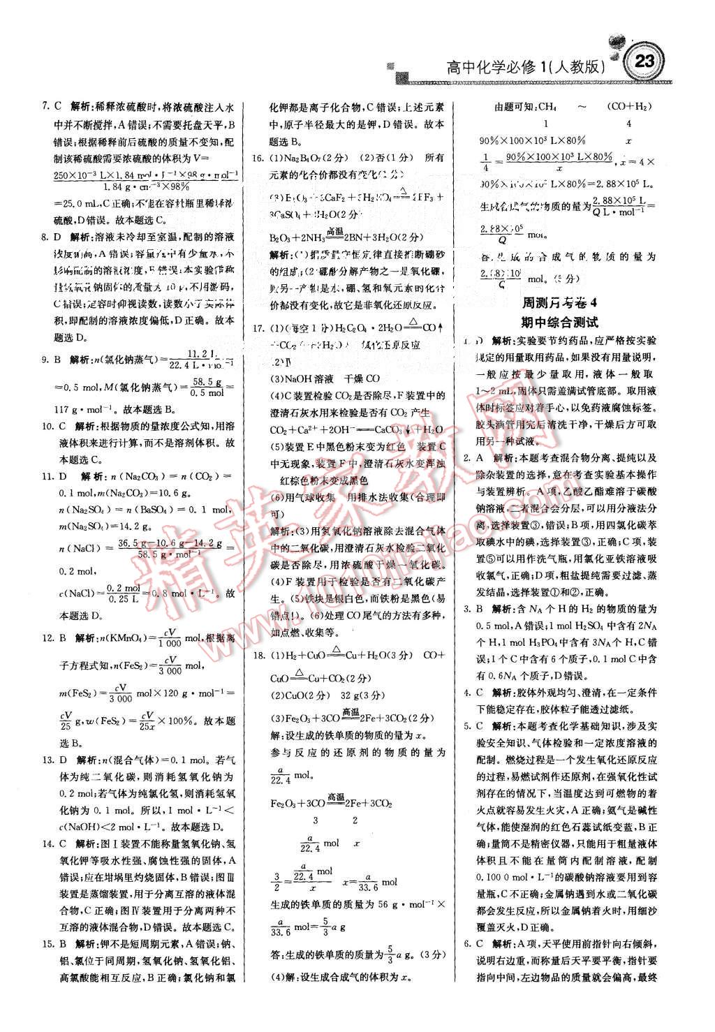 2015年輕巧奪冠周測(cè)月考直通高考高中化學(xué)必修1人教版 第23頁(yè)