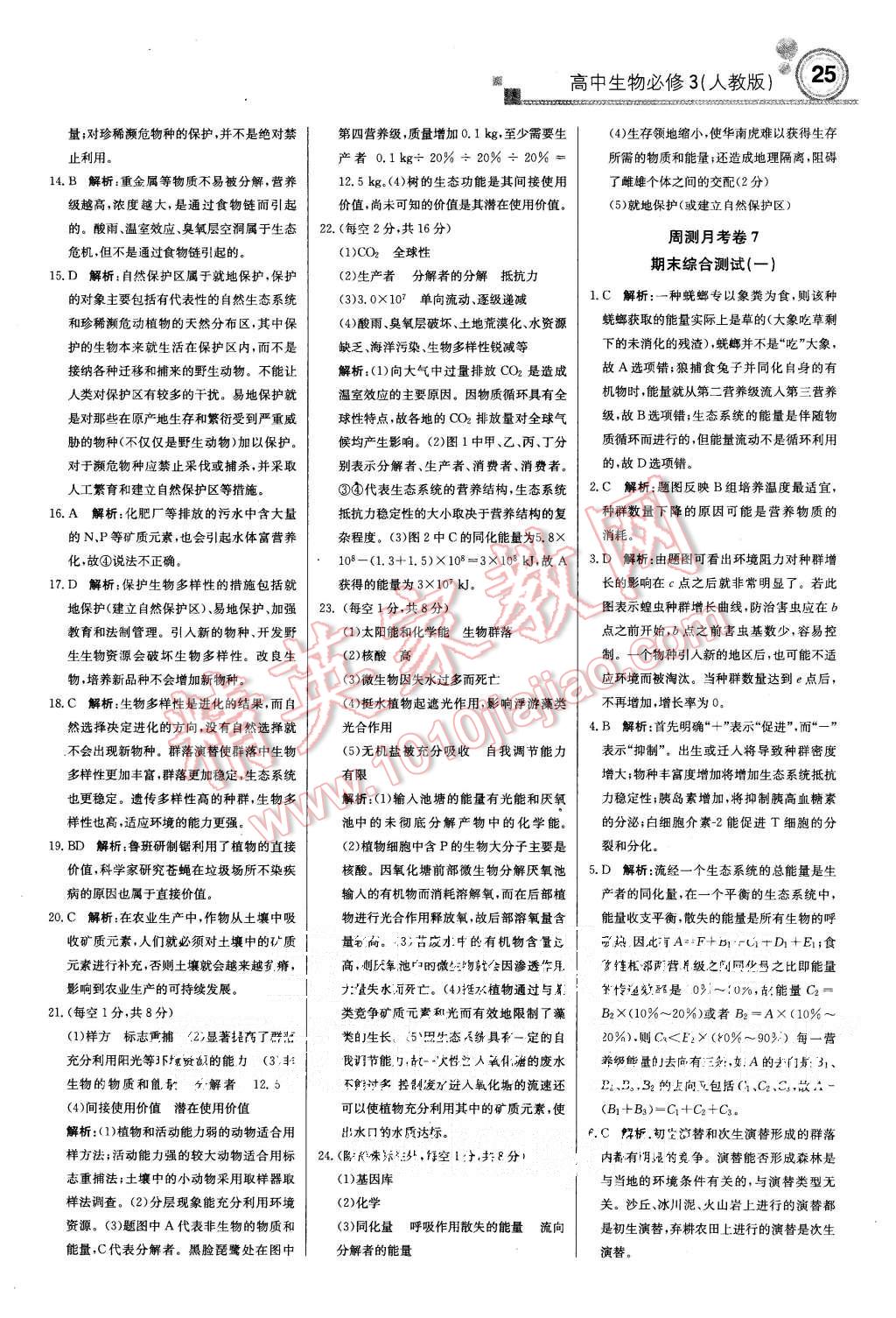 2015年輕巧奪冠周測月考直通高考高中生物必修3人教版 第25頁