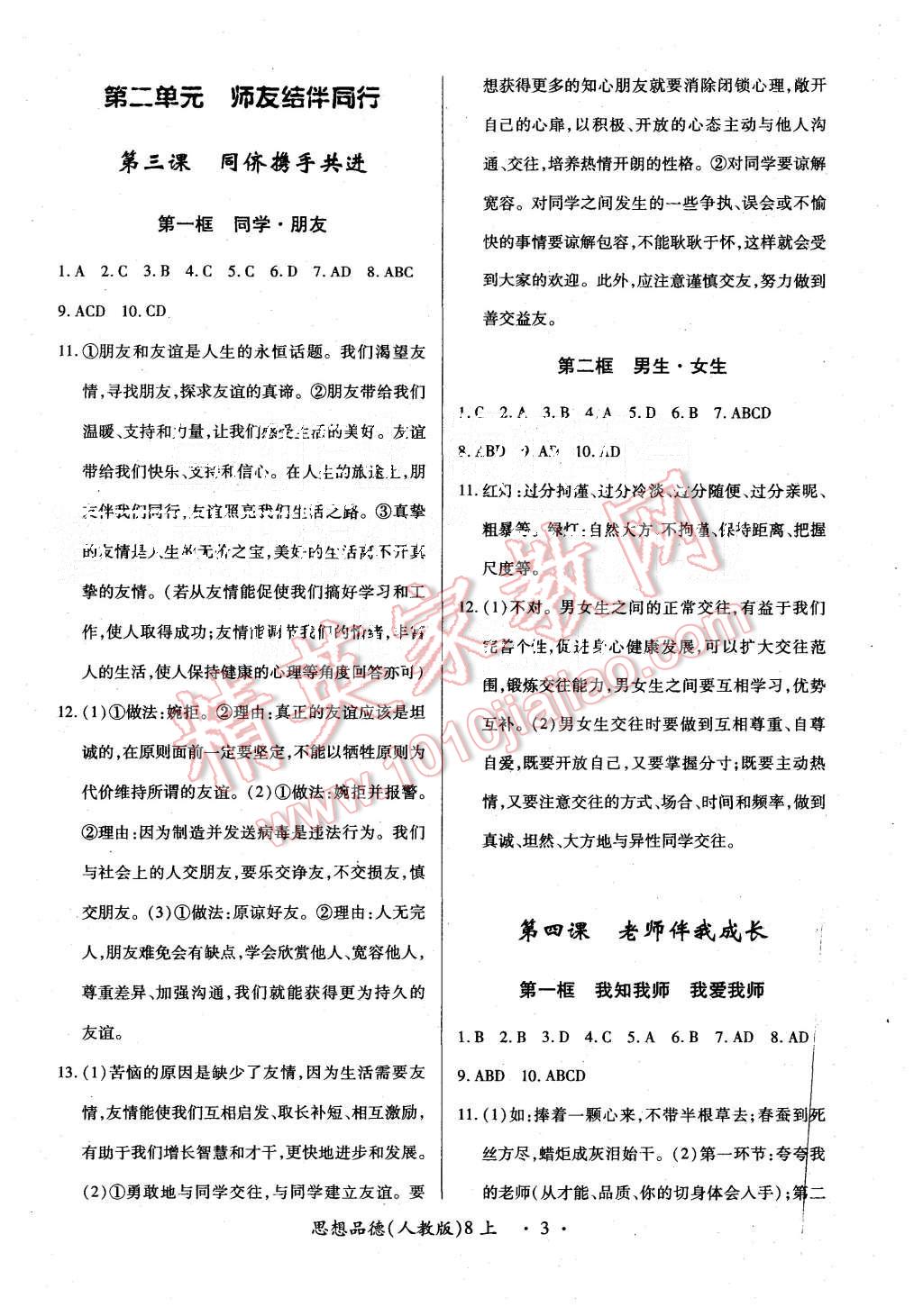 2015年一课一练创新练习八年级思想品德上册人教版 第3页