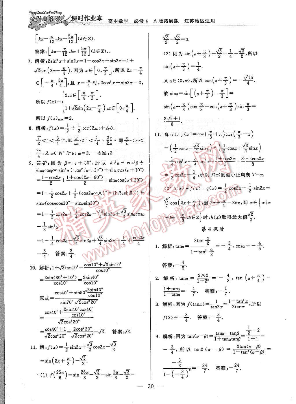2015年功到自然成課時(shí)作業(yè)本高中數(shù)學(xué)必修4江蘇A版 第30頁