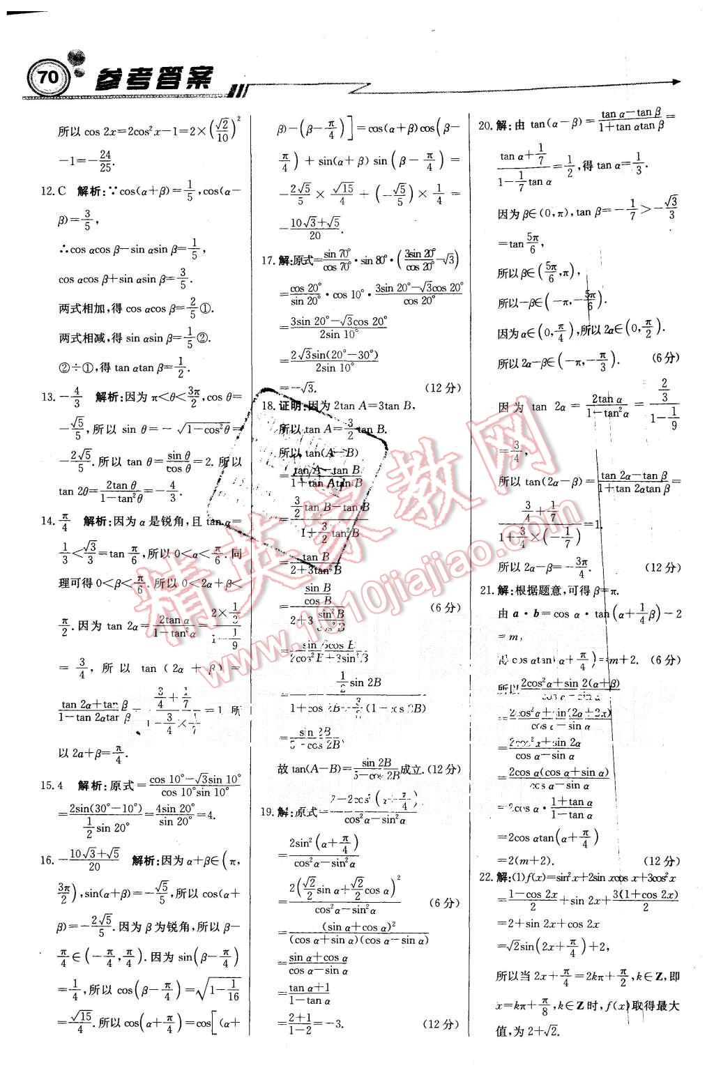 2015年輕巧奪冠周測月考直通高考高中數(shù)學必修4人教B版 第30頁