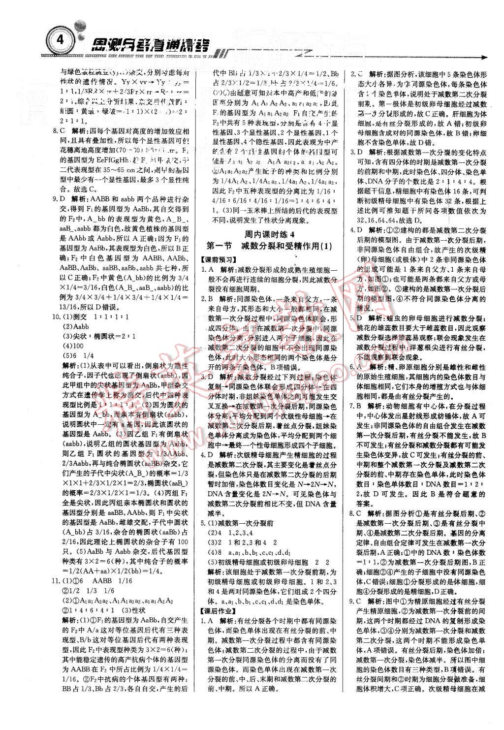 2015年輕巧奪冠周測(cè)月考直通高考高中生物必修2人教版 第4頁(yè)