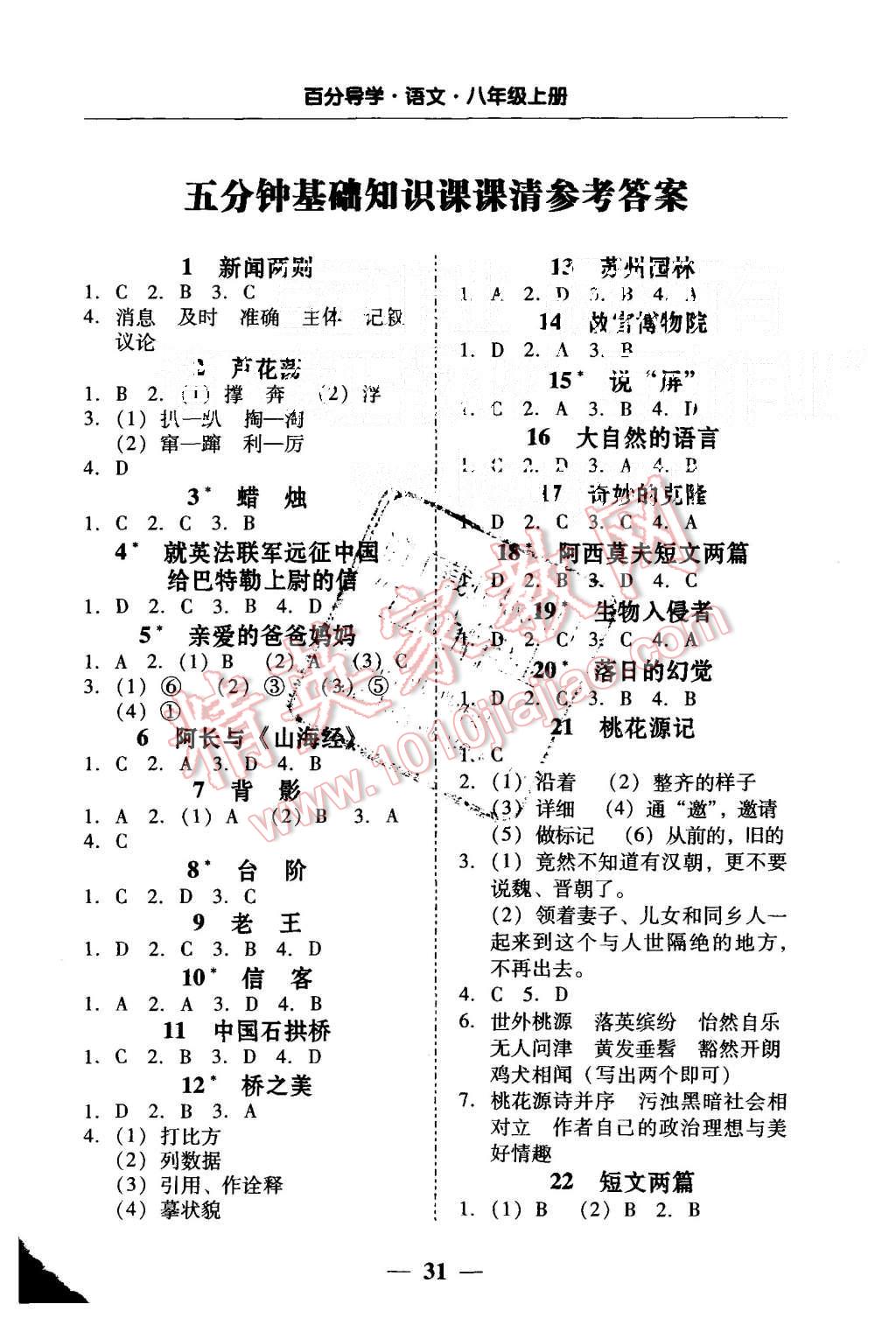 2015年易百分百分导学八年级语文上册人教版 第1页