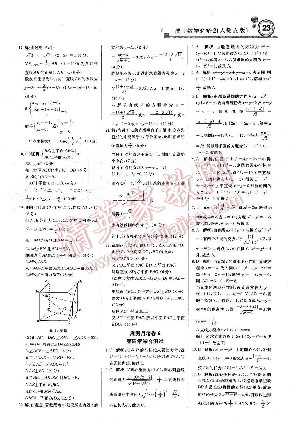 2015年輕巧奪冠周測(cè)月考直通高考高中數(shù)學(xué)必修2人教A版 第23頁