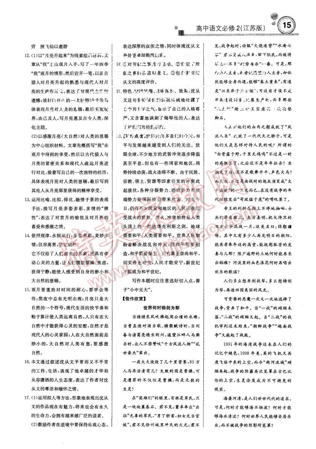 2015年轻巧夺冠周测月考直通高考高中语文必修2江苏版 第14页