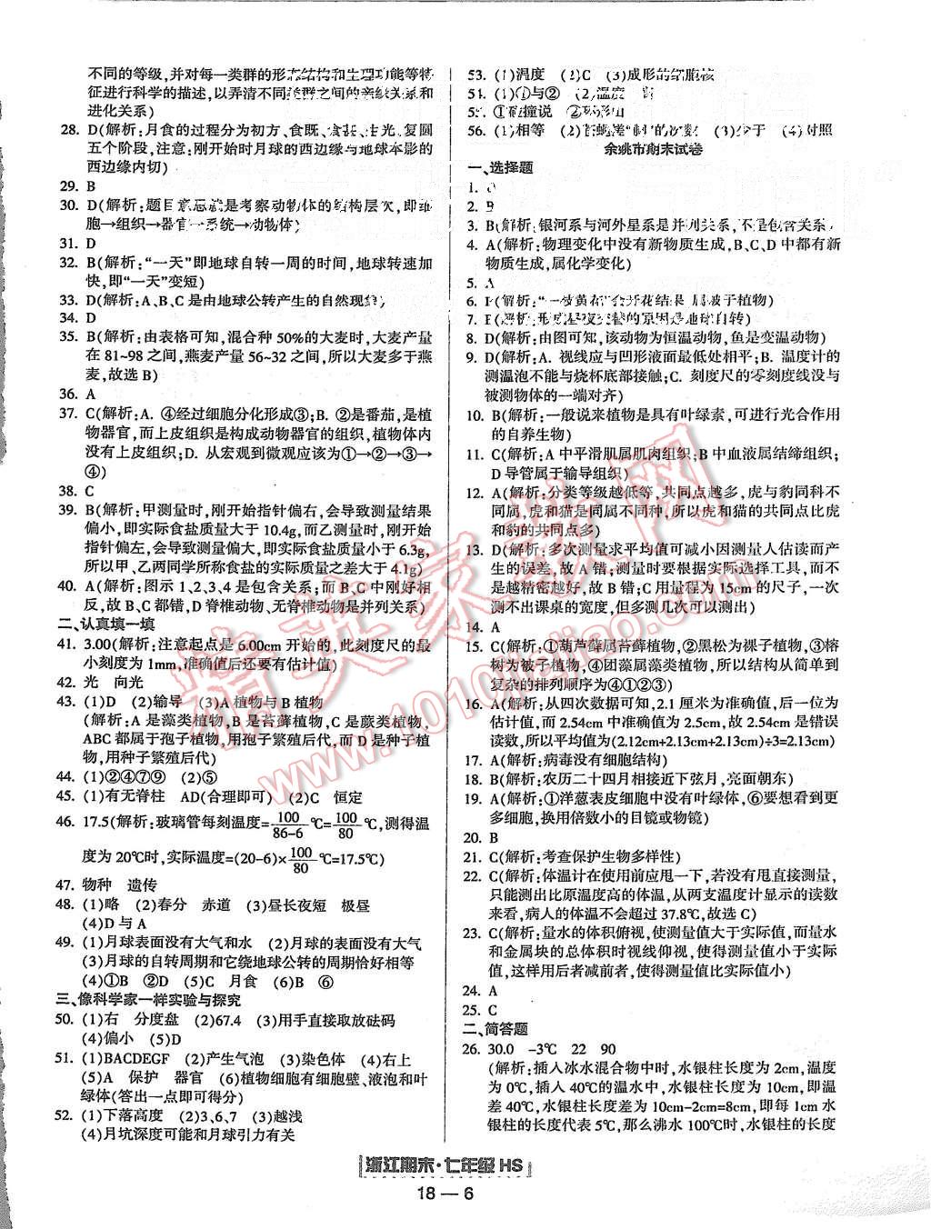 2015年励耘书业浙江期末七年级科学上册华师大版 第6页