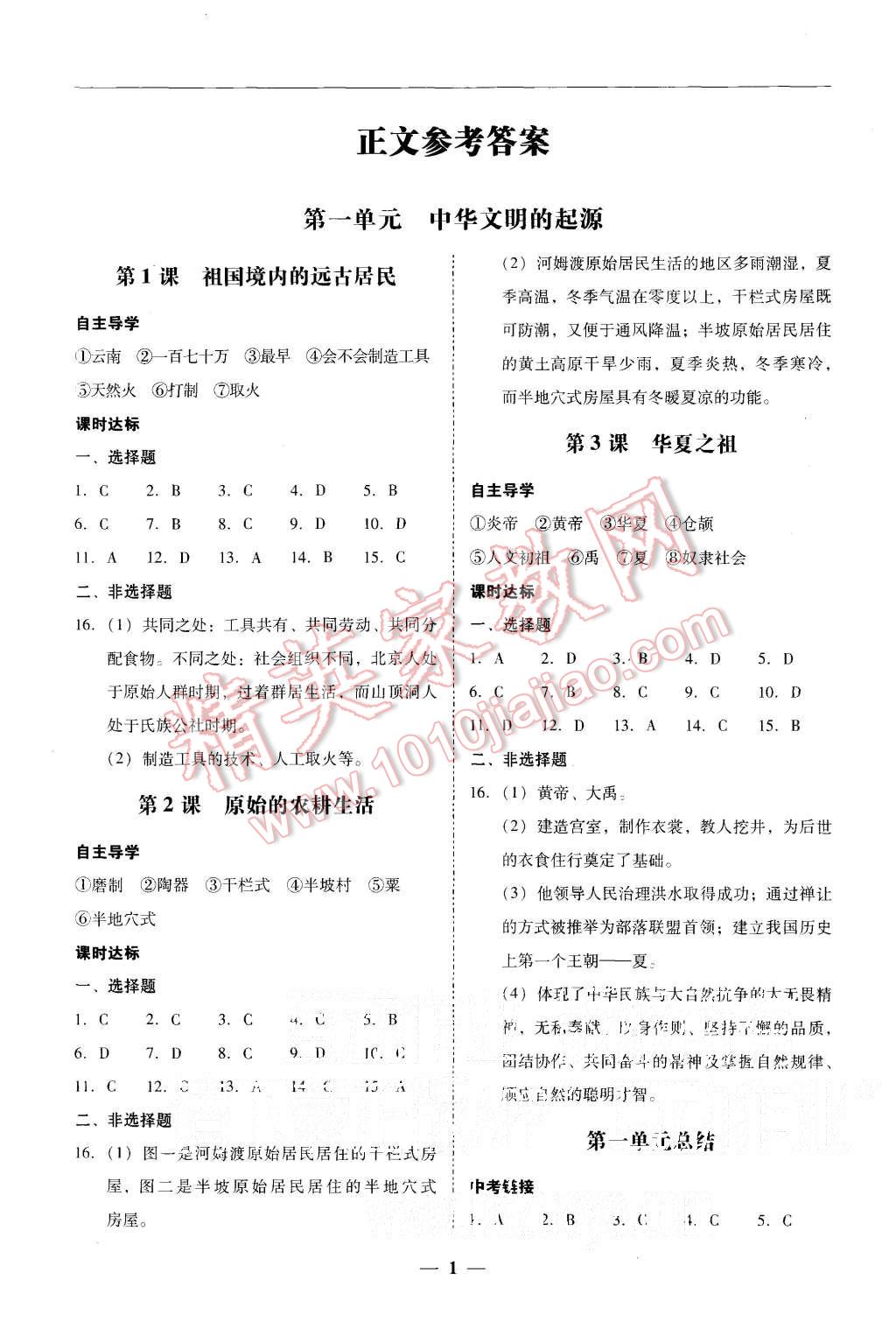 2015年易百分百分导学七年级历史上册人教版 第1页