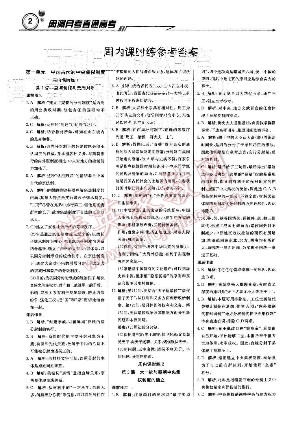 2015年輕巧奪冠周測(cè)月考直通高考高中歷史必修1岳麓版 第2頁(yè)