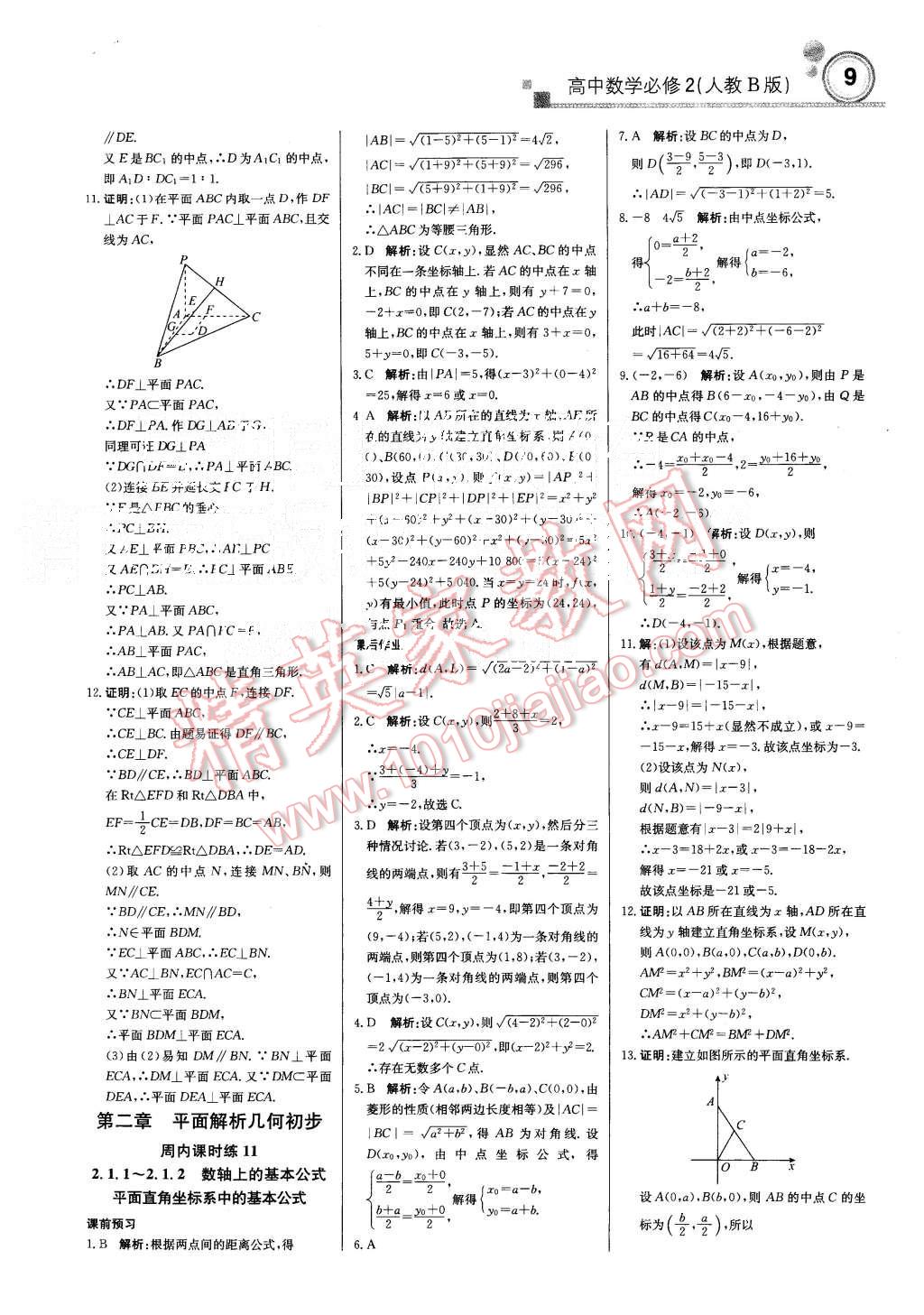 2015年輕巧奪冠周測月考直通高考高中數(shù)學必修2人教B版 第8頁