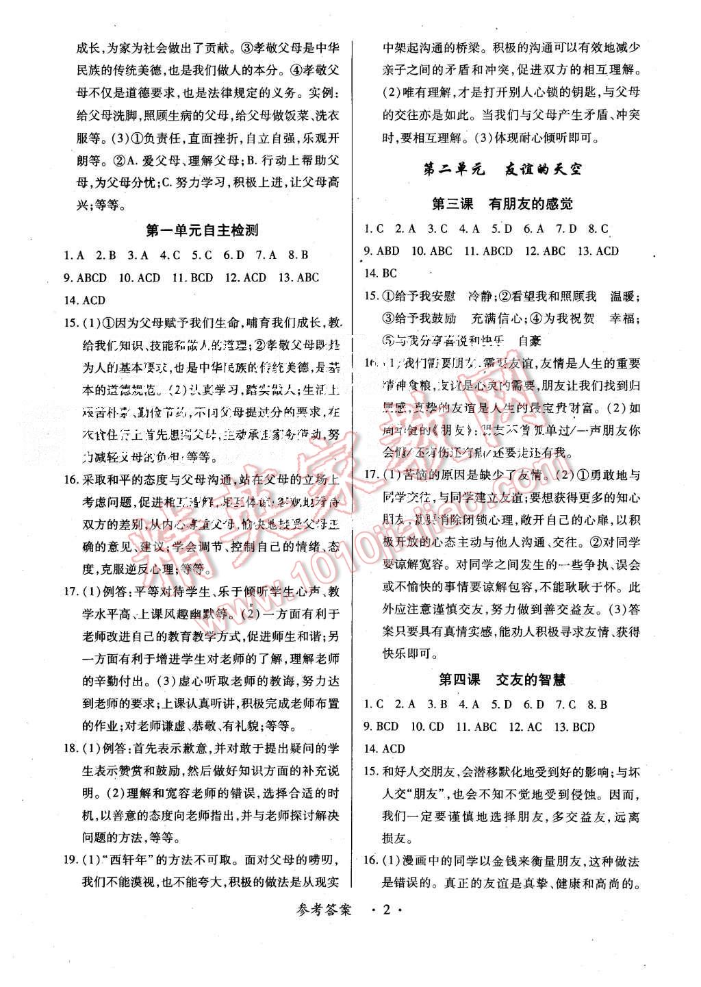 2015年一課一練創(chuàng)新練習(xí)八年級(jí)思想品德上冊教科版 第2頁