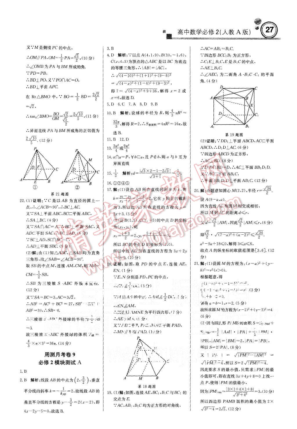 2015年輕巧奪冠周測月考直通高考高中數(shù)學必修2人教A版 第27頁