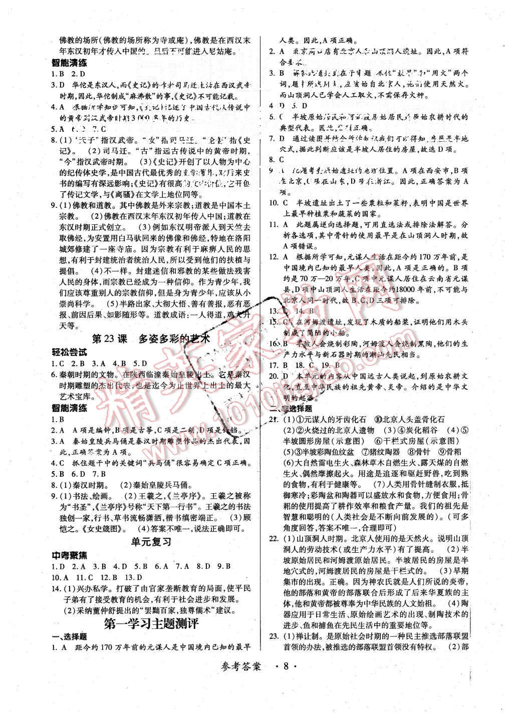 2015年一課一練創(chuàng)新練習(xí)七年級(jí)歷史上冊(cè)川教版 第8頁(yè)