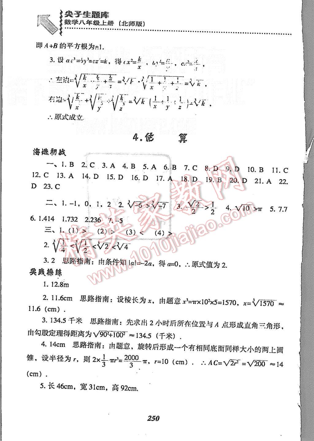 2015年尖子生题库八年级数学上册北师大版 第12页