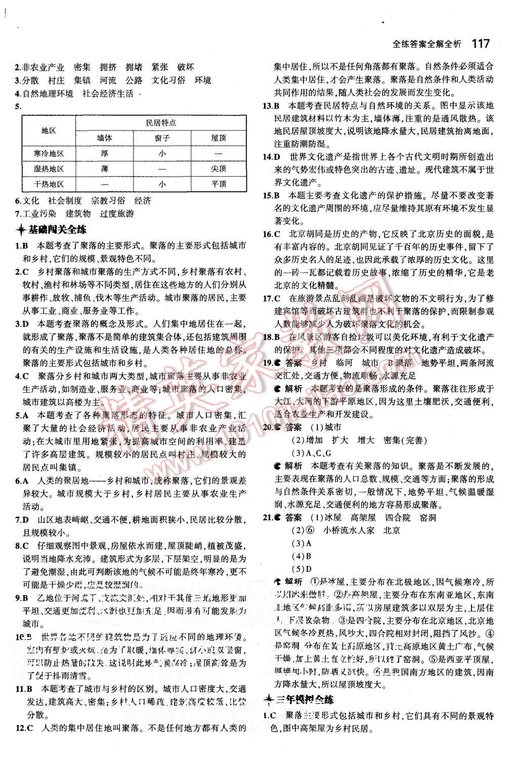 2015年5年中考3年模擬初中地理七年級(jí)上冊(cè)湘教版 第16頁(yè)