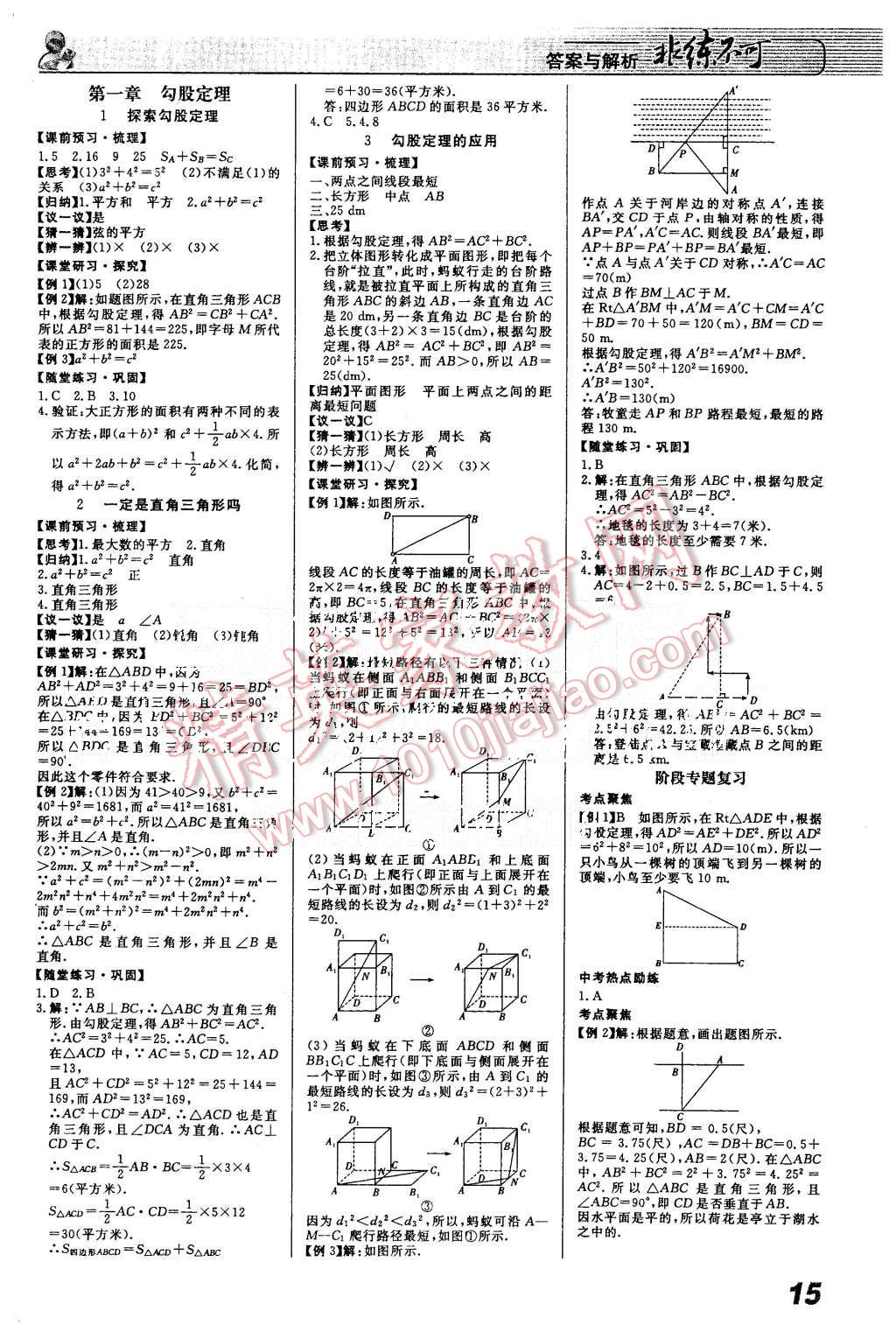 2015年課堂導(dǎo)學(xué)非練不可八年級(jí)數(shù)學(xué)上冊(cè)北京課改版 第1頁(yè)