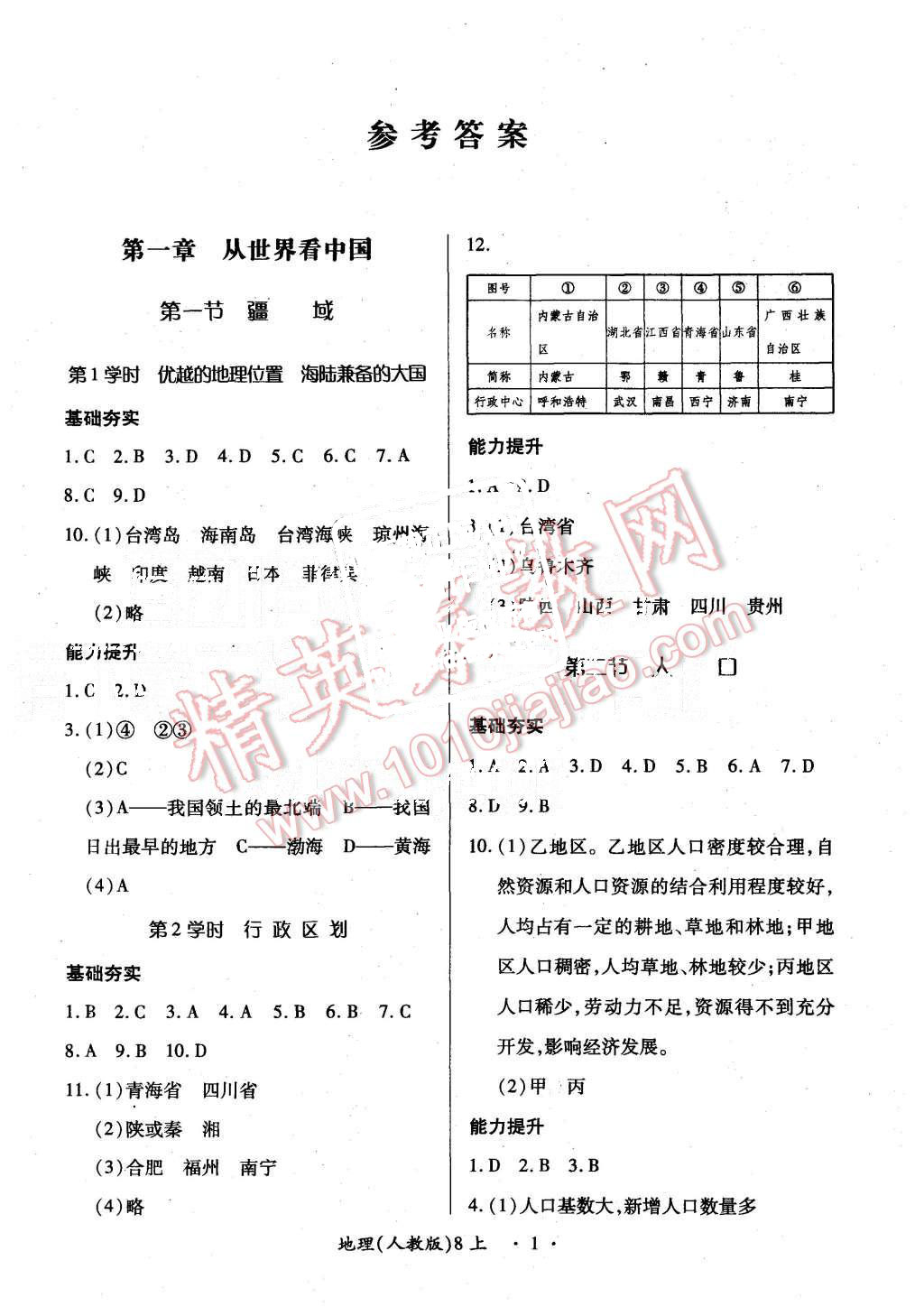 2015年一課一練創(chuàng)新練習(xí)八年級地理上冊人教版 第1頁