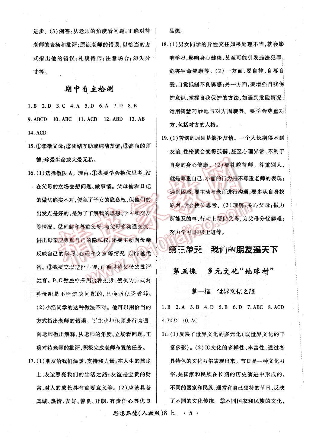 2015年一课一练创新练习八年级思想品德上册人教版 第5页