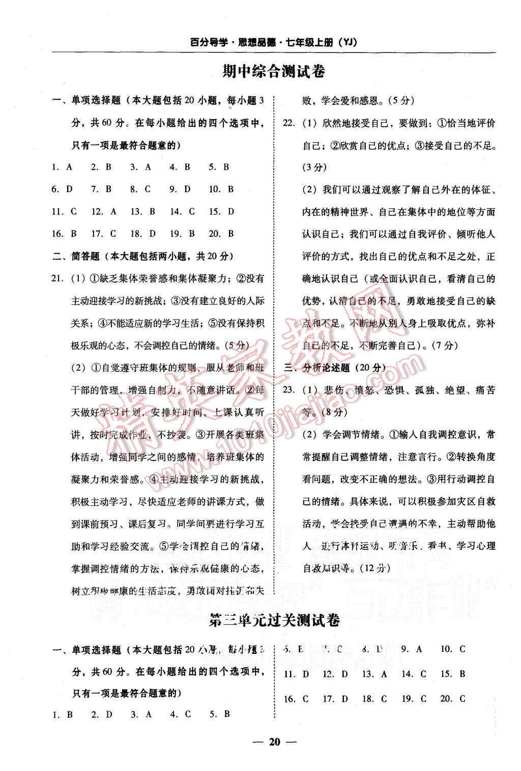 2015年易百分百分導(dǎo)學(xué)七年級(jí)思想品德上冊(cè)粵教版 第20頁