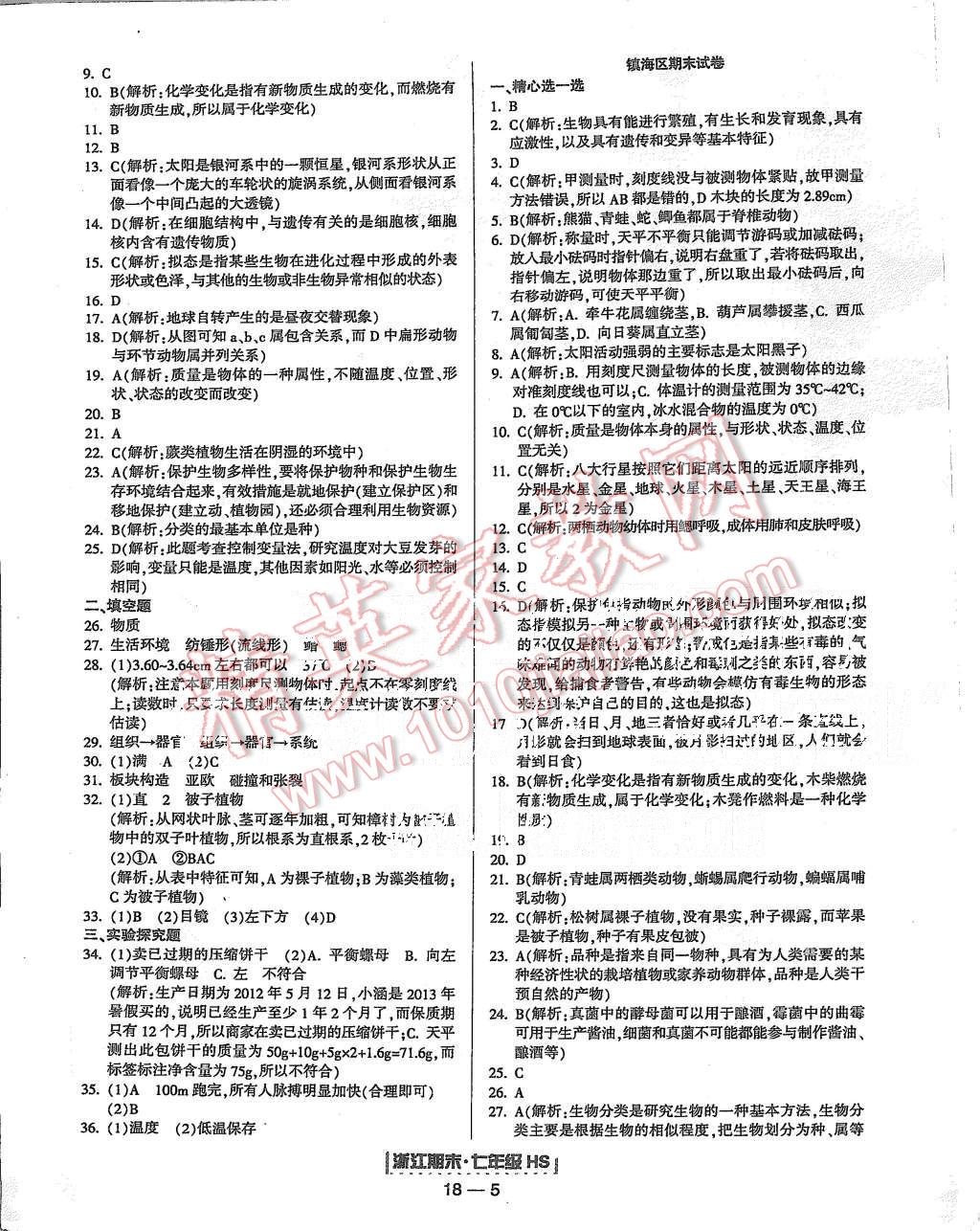 2015年励耘书业浙江期末七年级科学上册华师大版 第5页