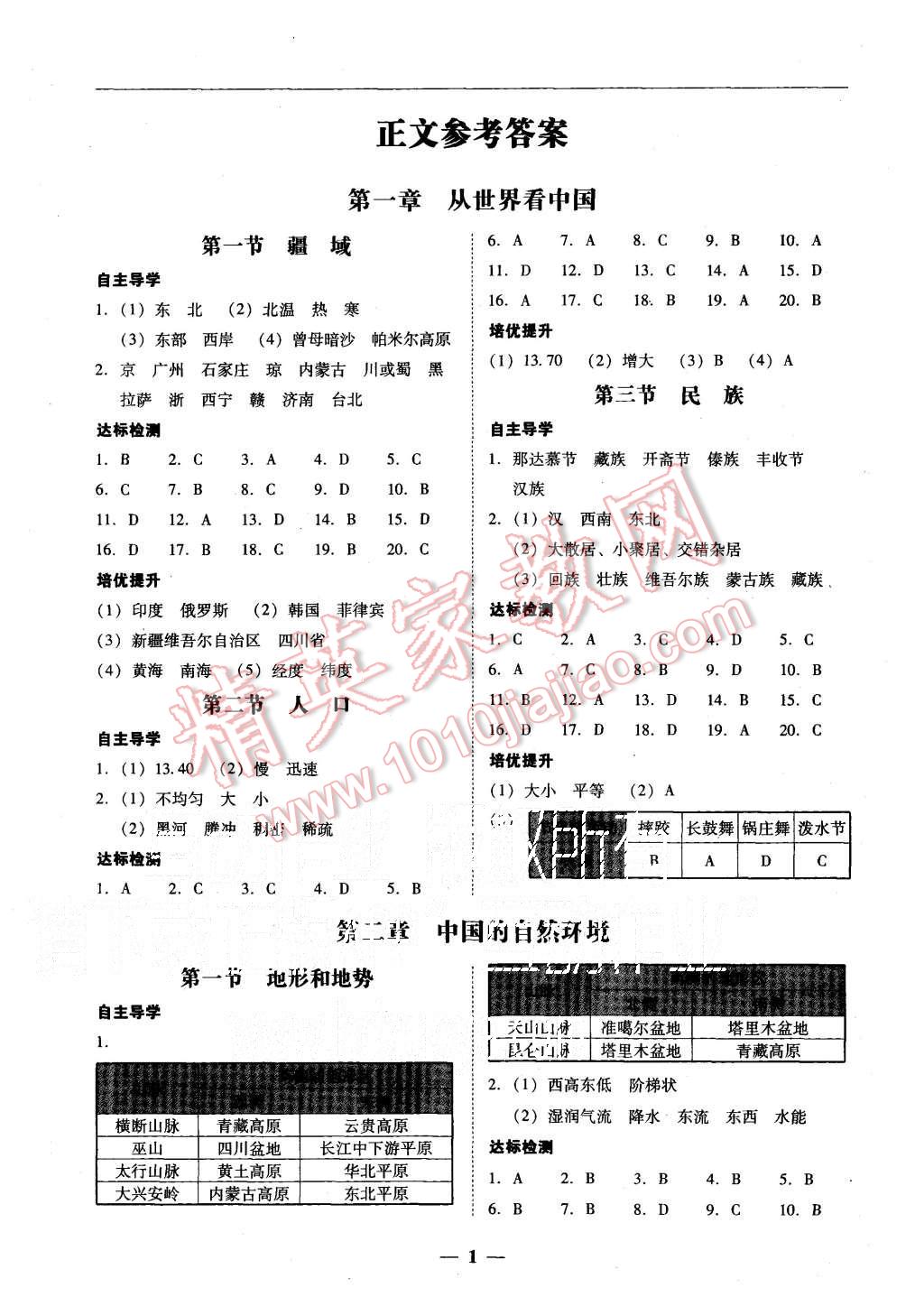 2015年易百分百分导学八年级地理上册人教版 第1页