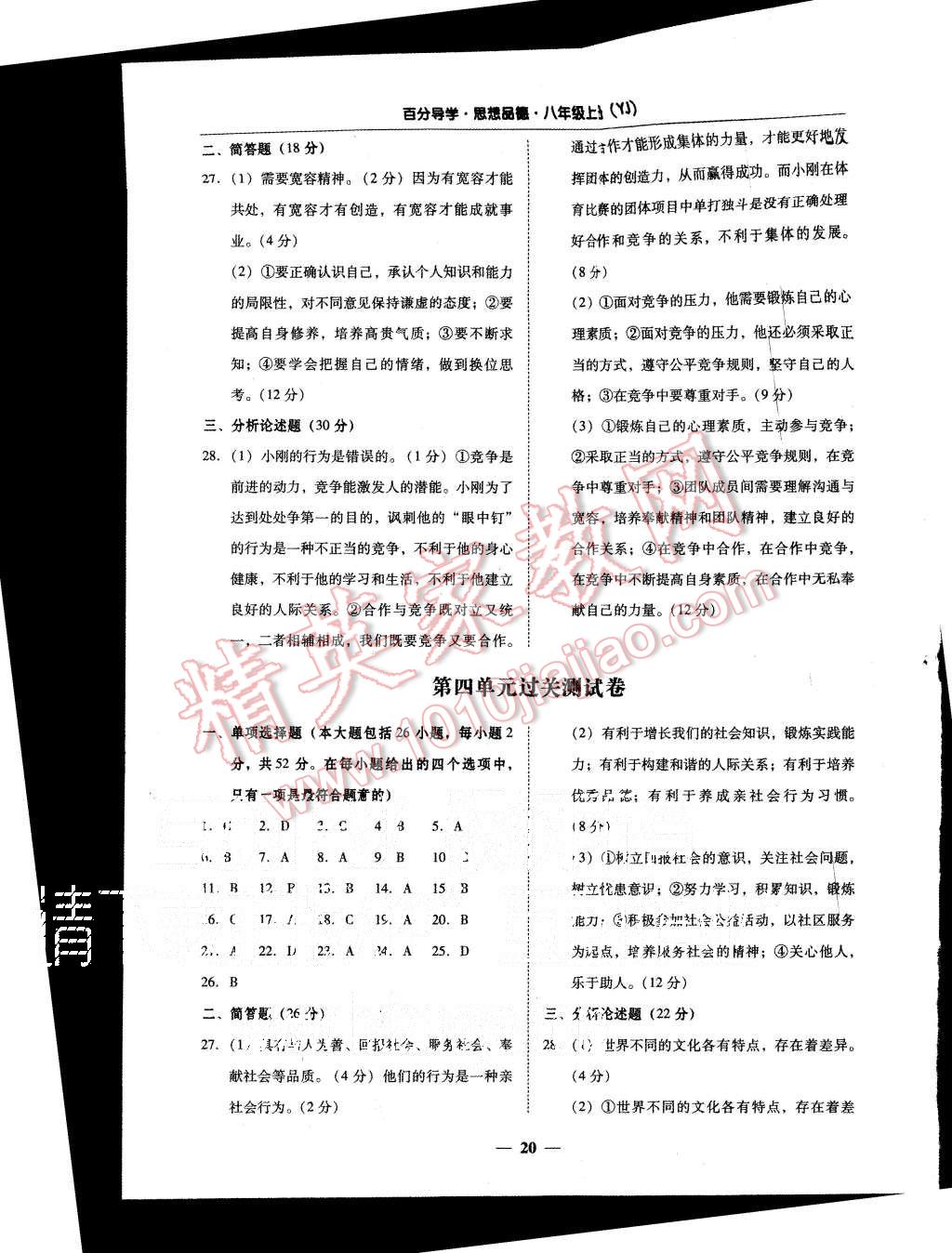 2015年易百分百分导学八年级思想品德上册粤教版 第20页