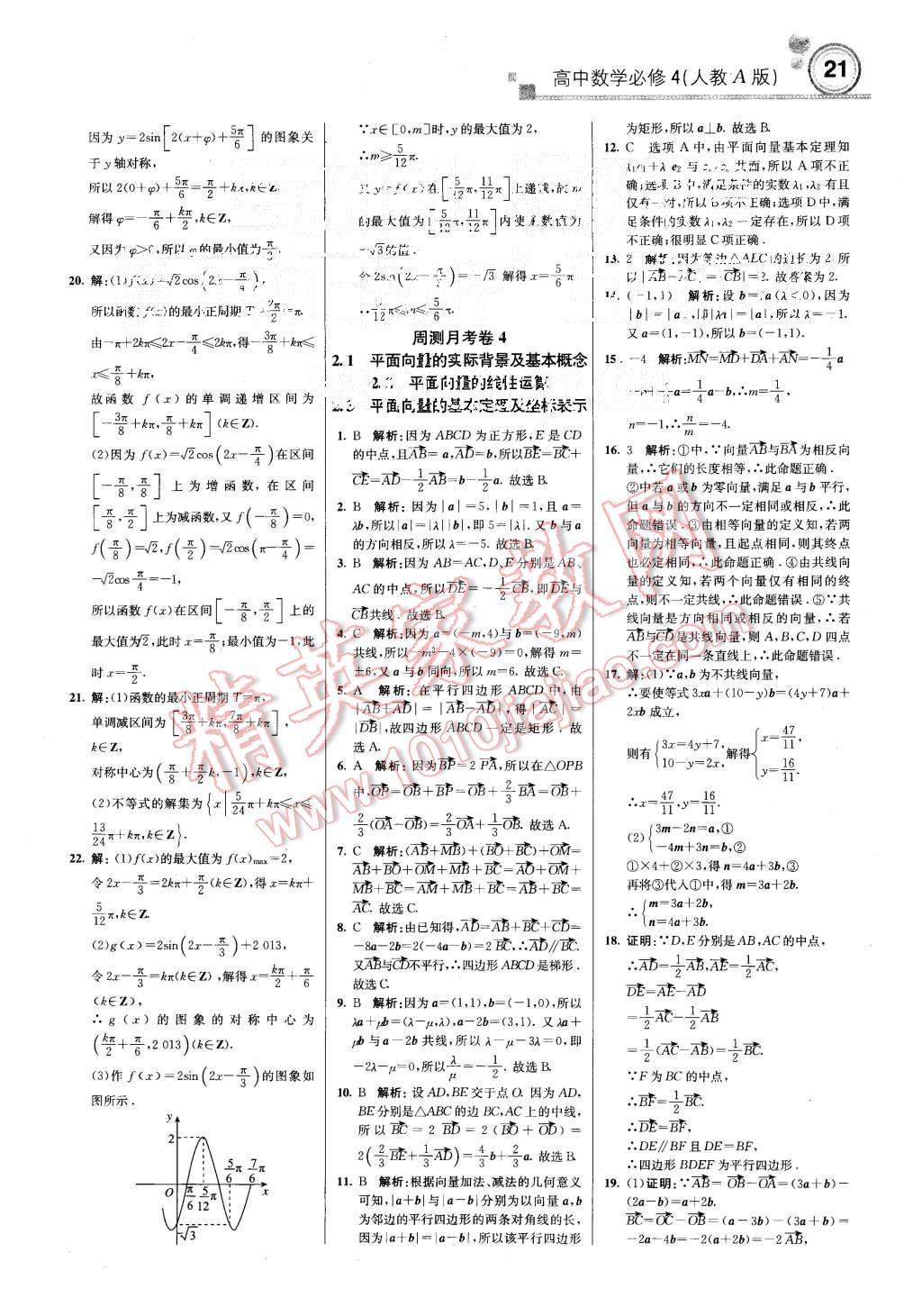 2015年輕巧奪冠周測月考直通高考高中數(shù)學(xué)必修4人教A版 第21頁