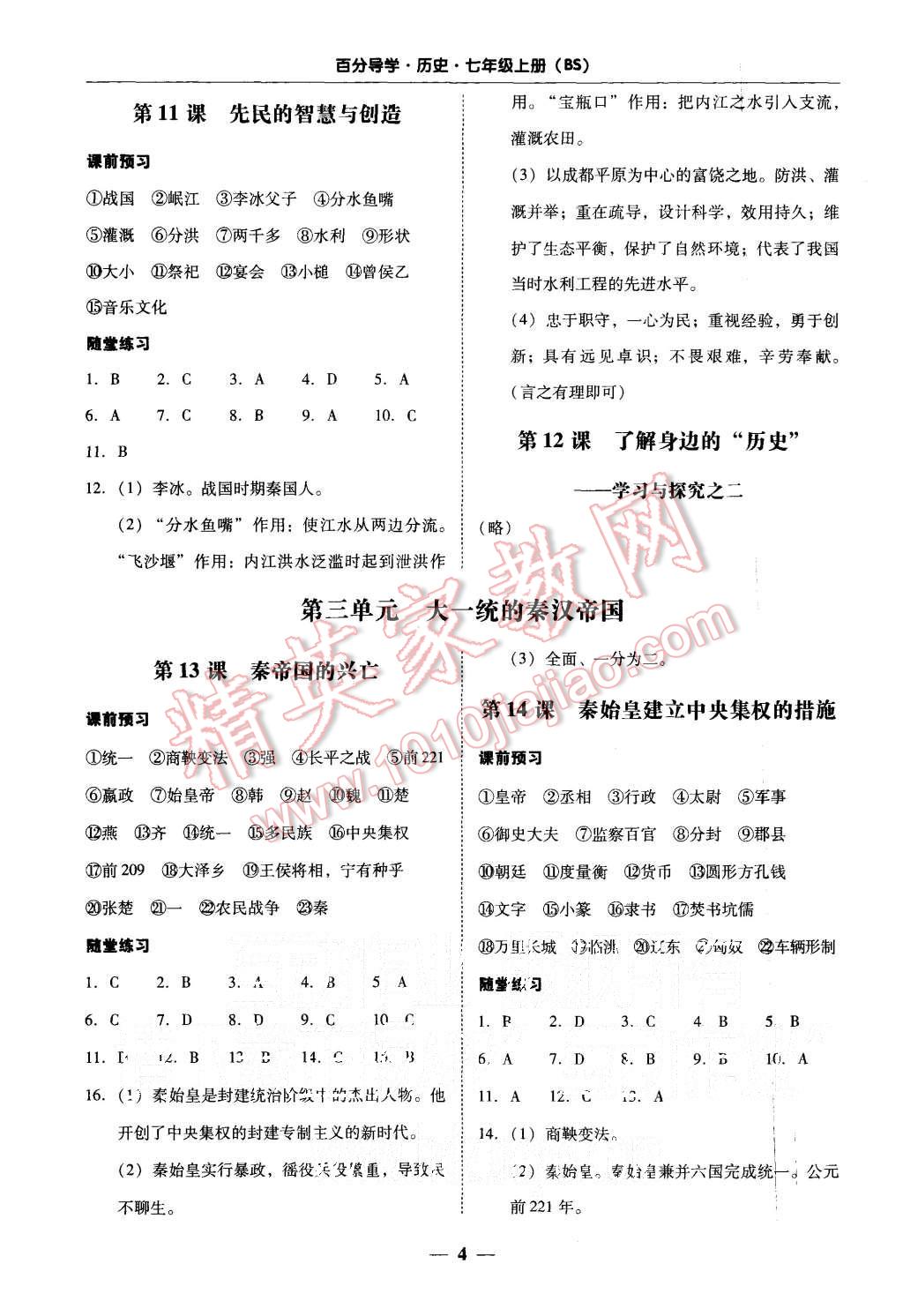 2015年易百分百分导学七年级历史上册北师大版 第4页