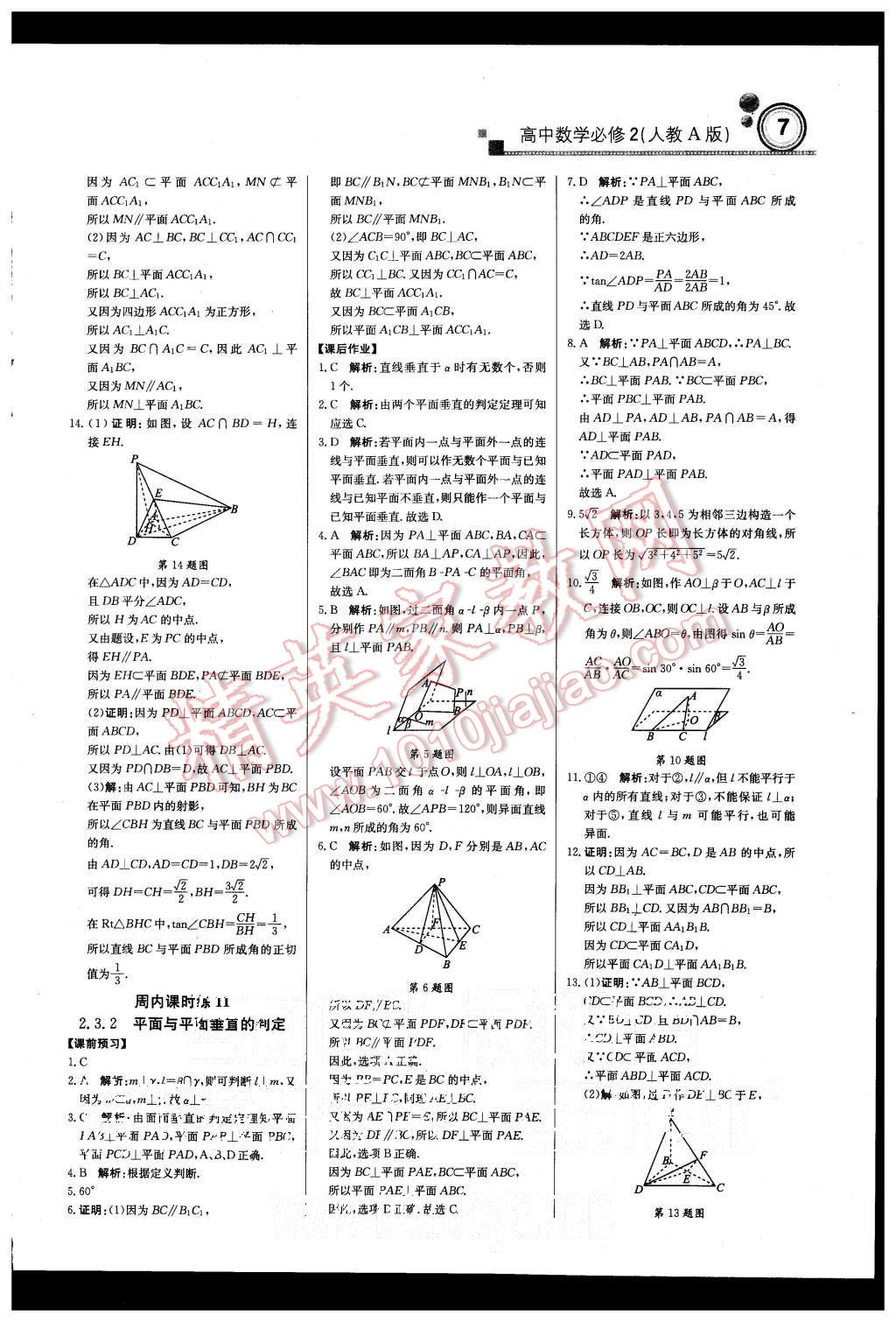 2015年輕巧奪冠周測月考直通高考高中數(shù)學(xué)必修2人教A版 第7頁