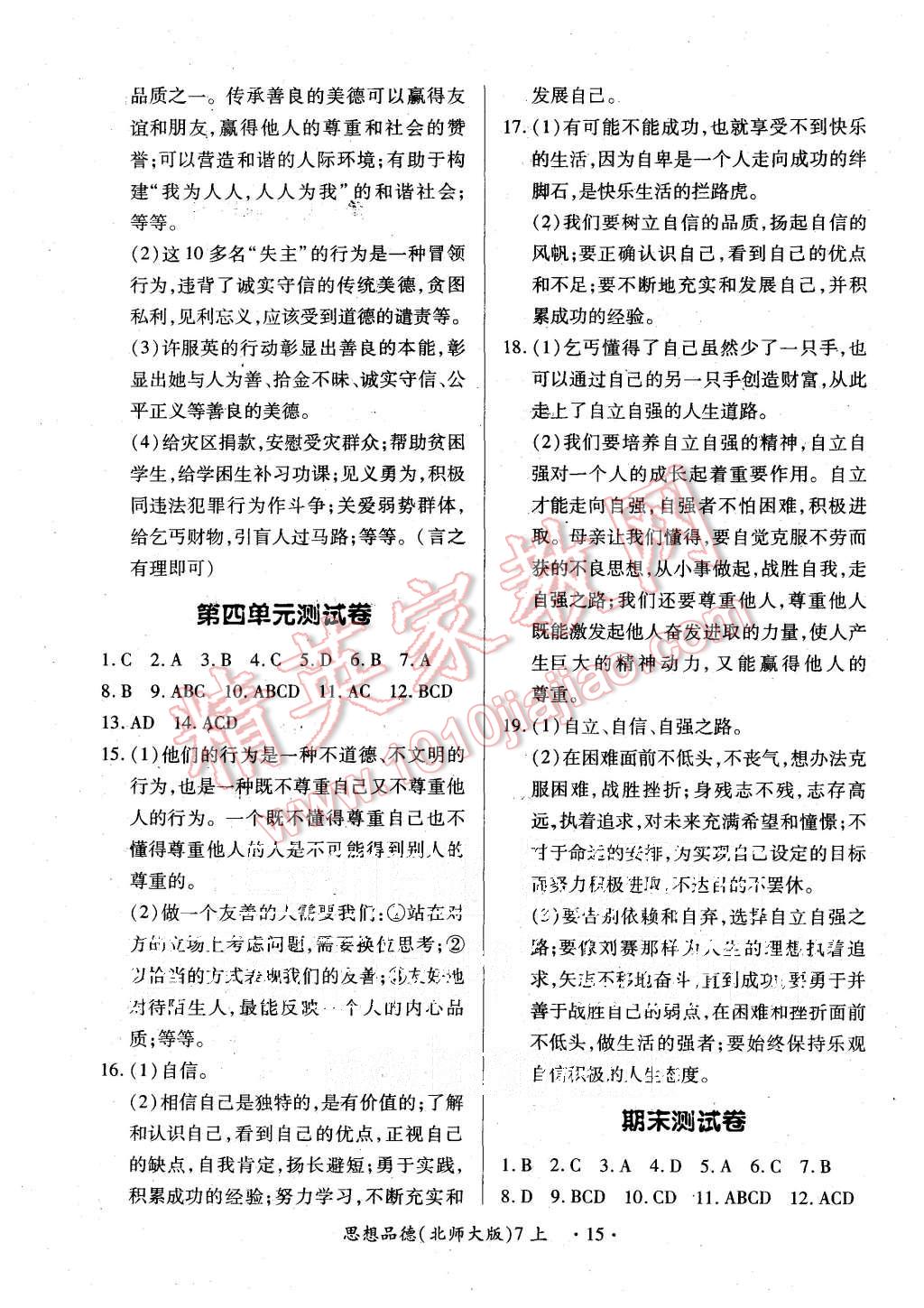 2015年一课一练创新练习七年级思想品德上册北师大版 第15页