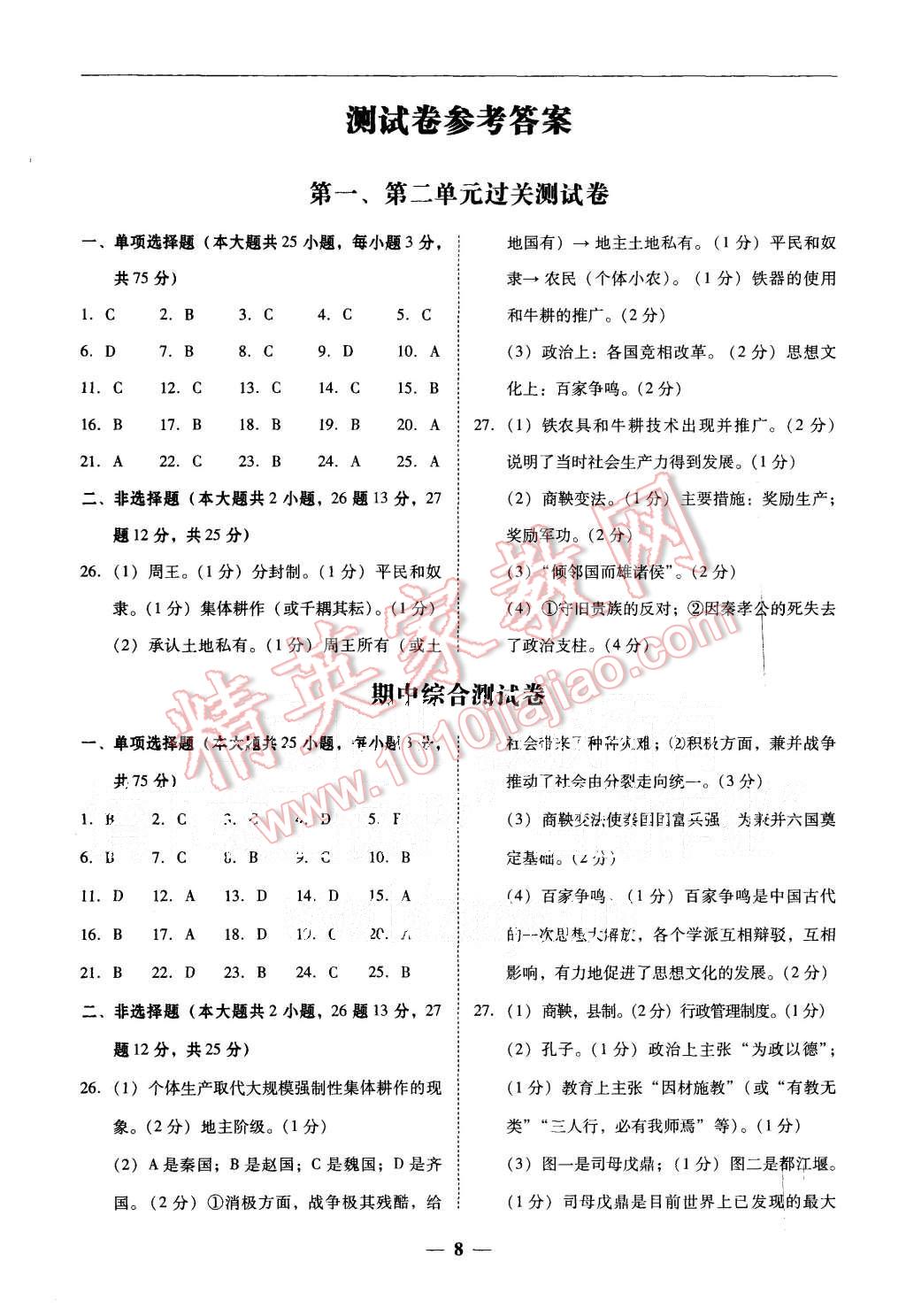 2015年易百分百分导学七年级历史上册北师大版 第8页