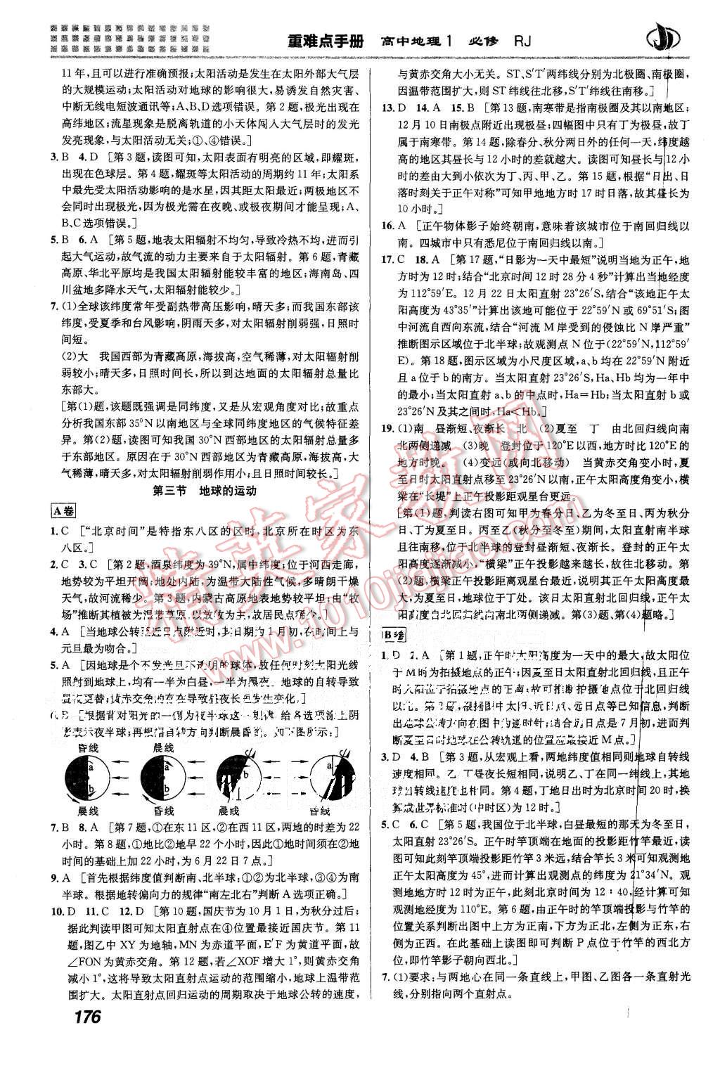 2015年重難點(diǎn)手冊高中地理必修1人教版 第9頁