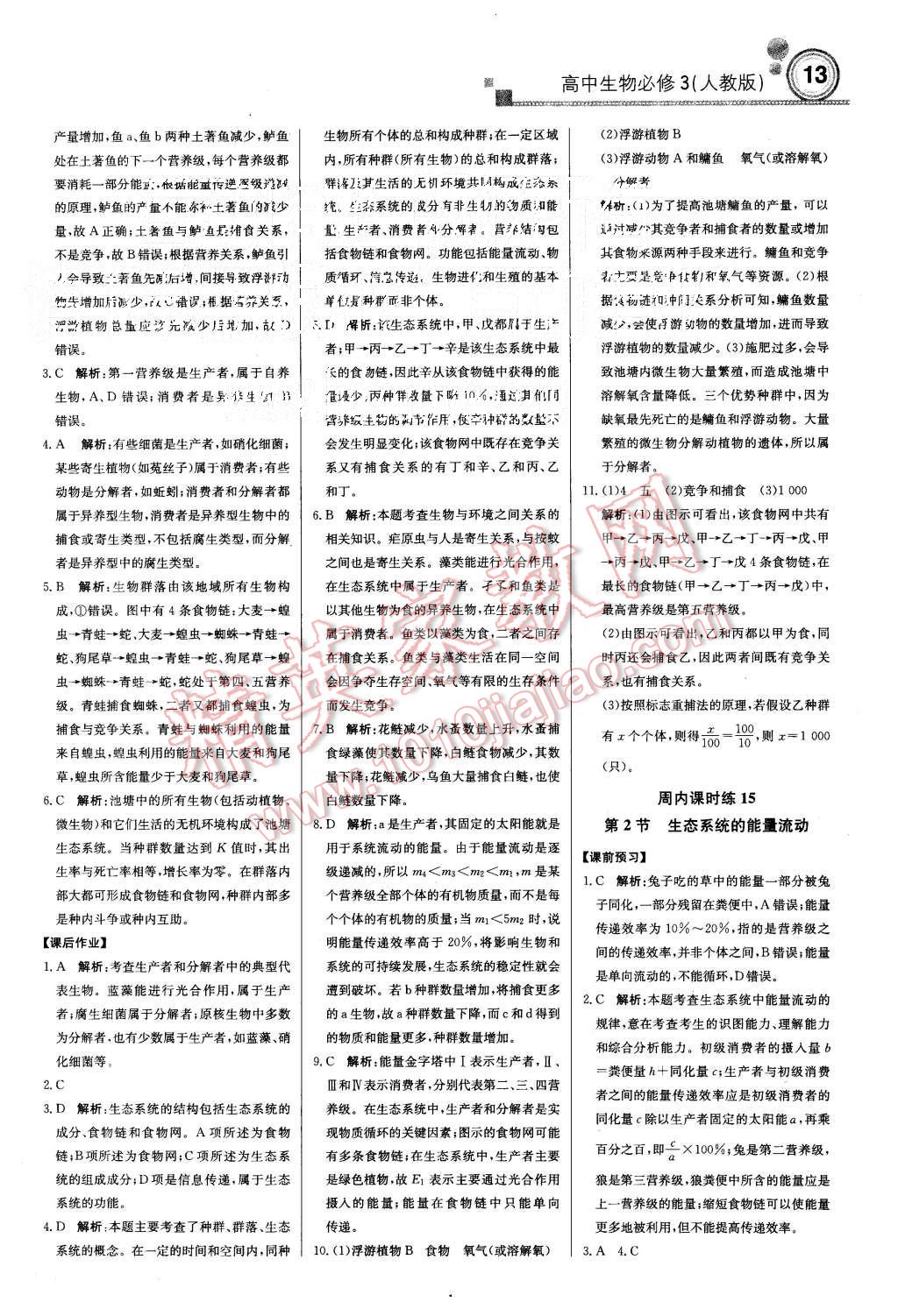 2015年輕巧奪冠周測月考直通高考高中生物必修3人教版 第13頁