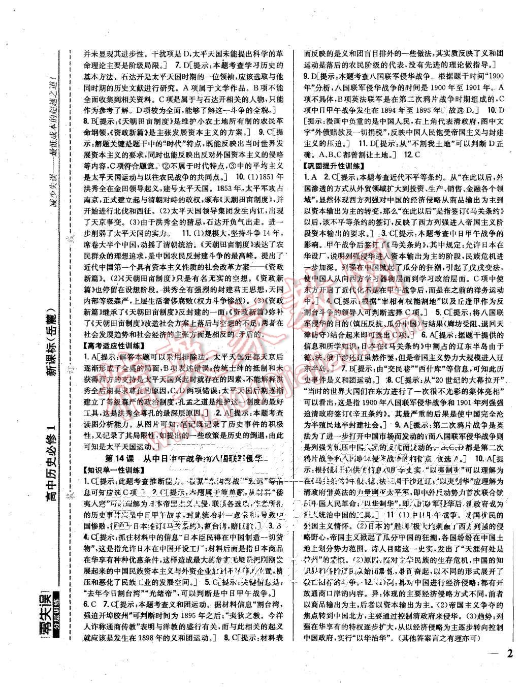 2015年零失誤分層訓(xùn)練高中歷史必修1岳麓版 第9頁