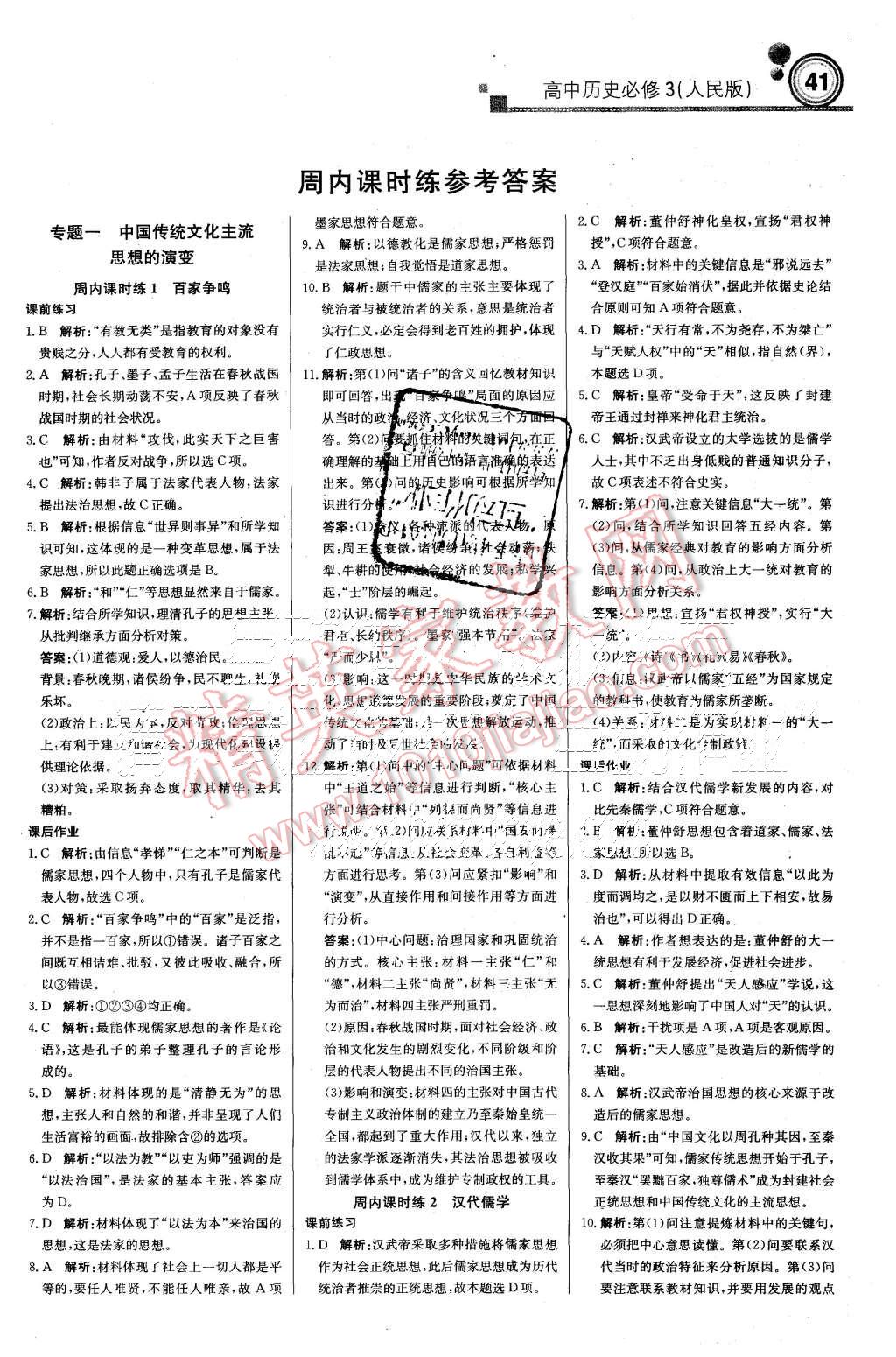 2015年輕巧奪冠周測月考直通高考高中歷史必修3人民版 第1頁