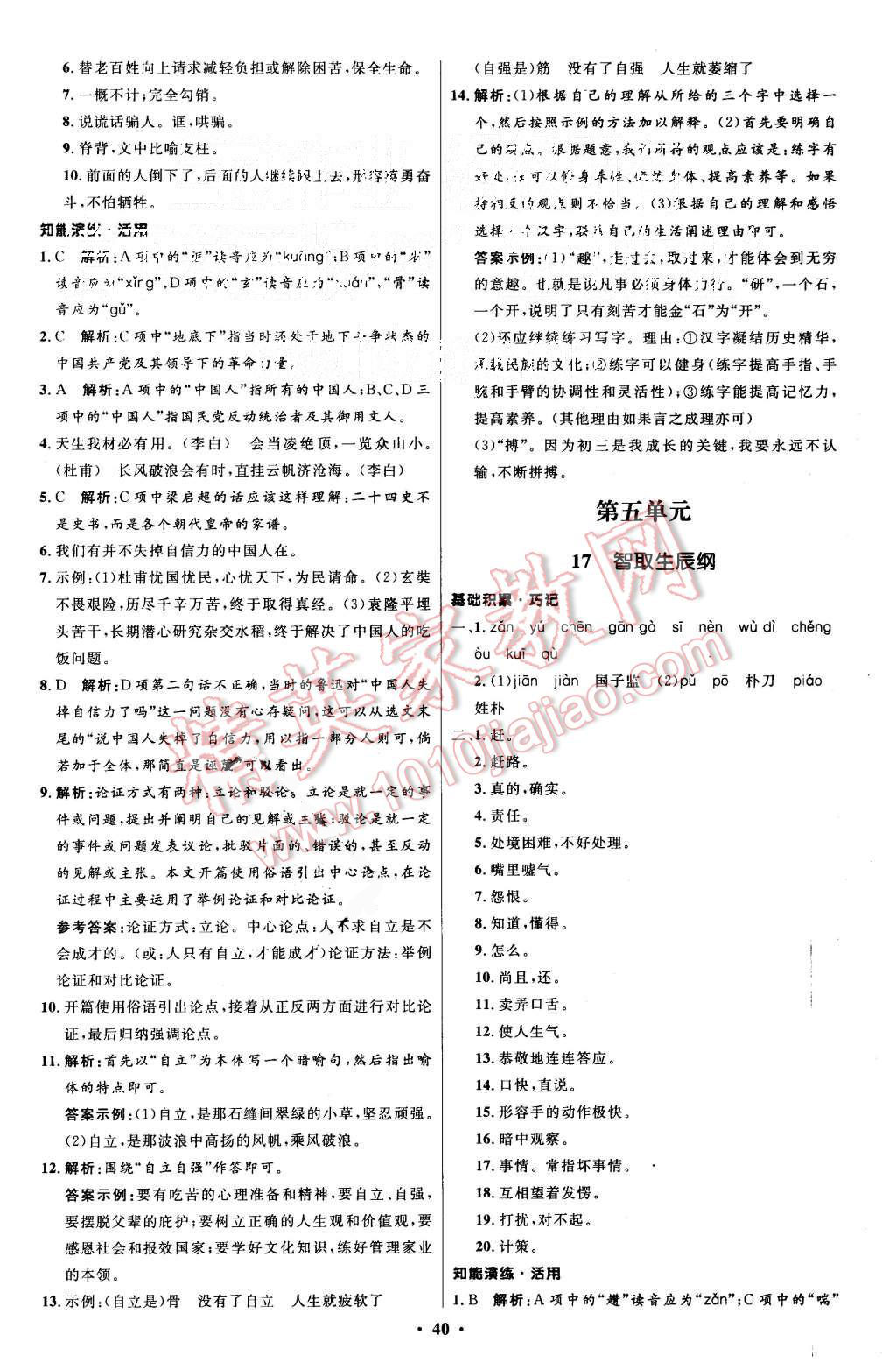 2015年初中同步測控優(yōu)化設計九年級語文上冊人教版 第12頁