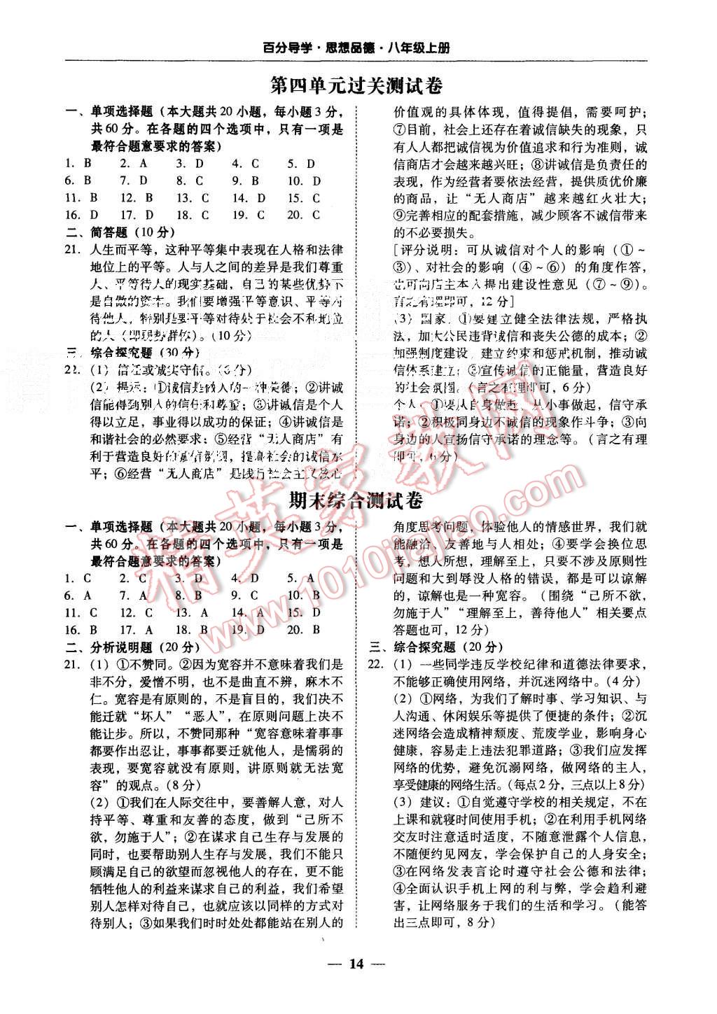 2015年易百分百分导学八年级思想品德上册人教版 第14页