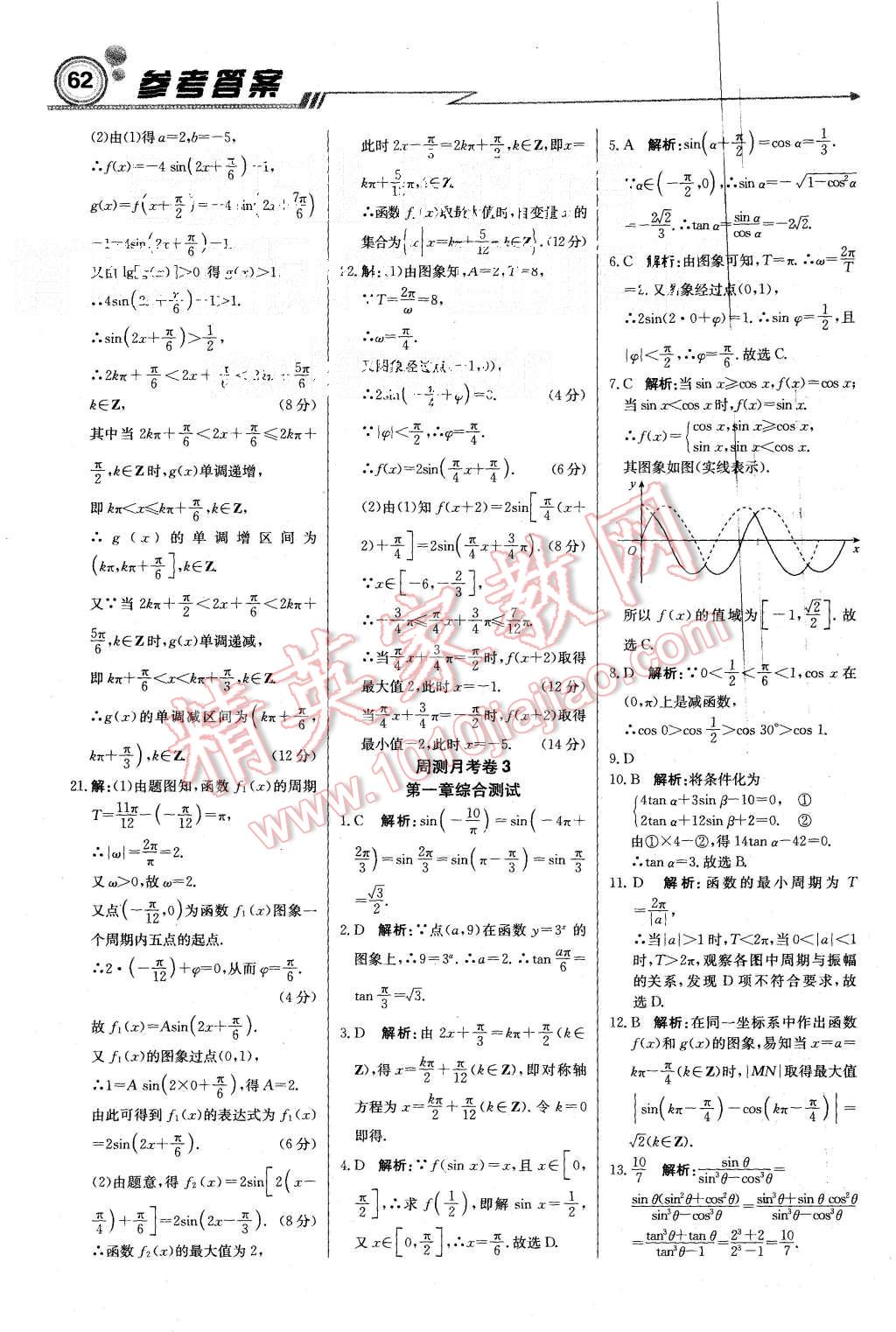 2015年輕巧奪冠周測(cè)月考直通高考高中數(shù)學(xué)必修4人教B版 第22頁