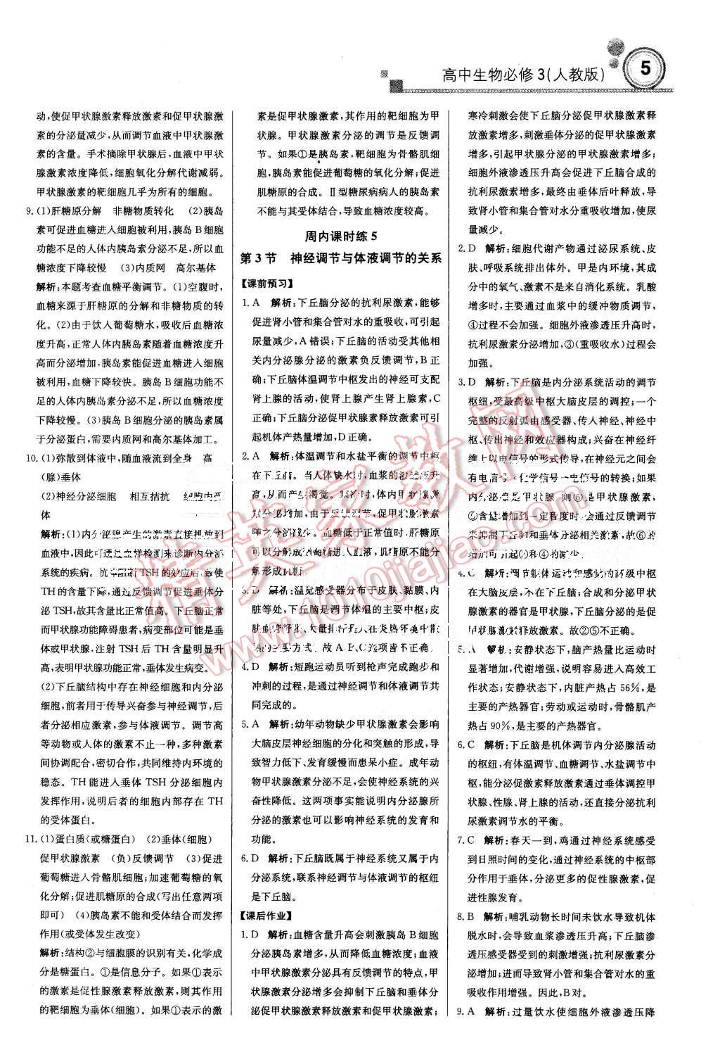 2015年輕巧奪冠周測月考直通高考高中生物必修3人教版 第5頁