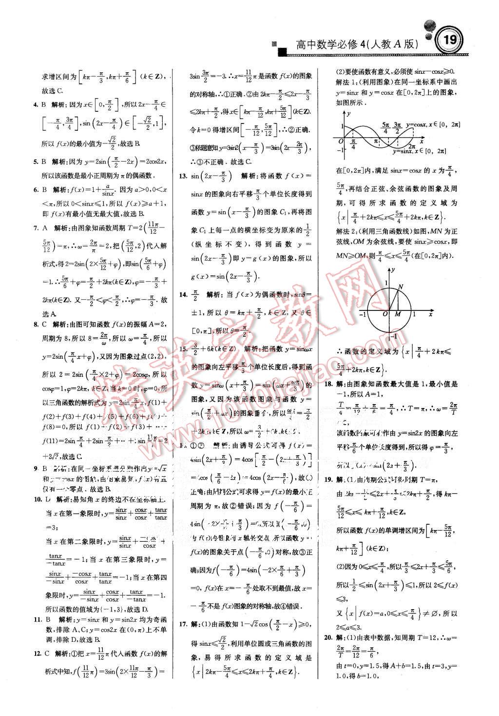 2015年輕巧奪冠周測月考直通高考高中數(shù)學(xué)必修4人教A版 第19頁